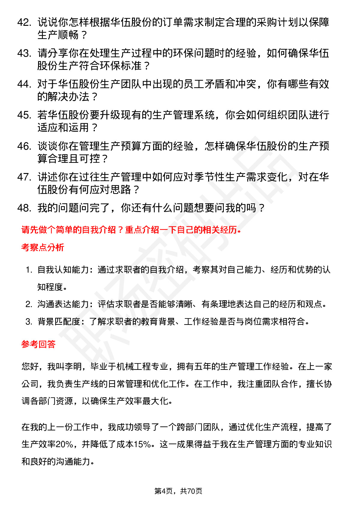 48道华伍股份生产主管岗位面试题库及参考回答含考察点分析