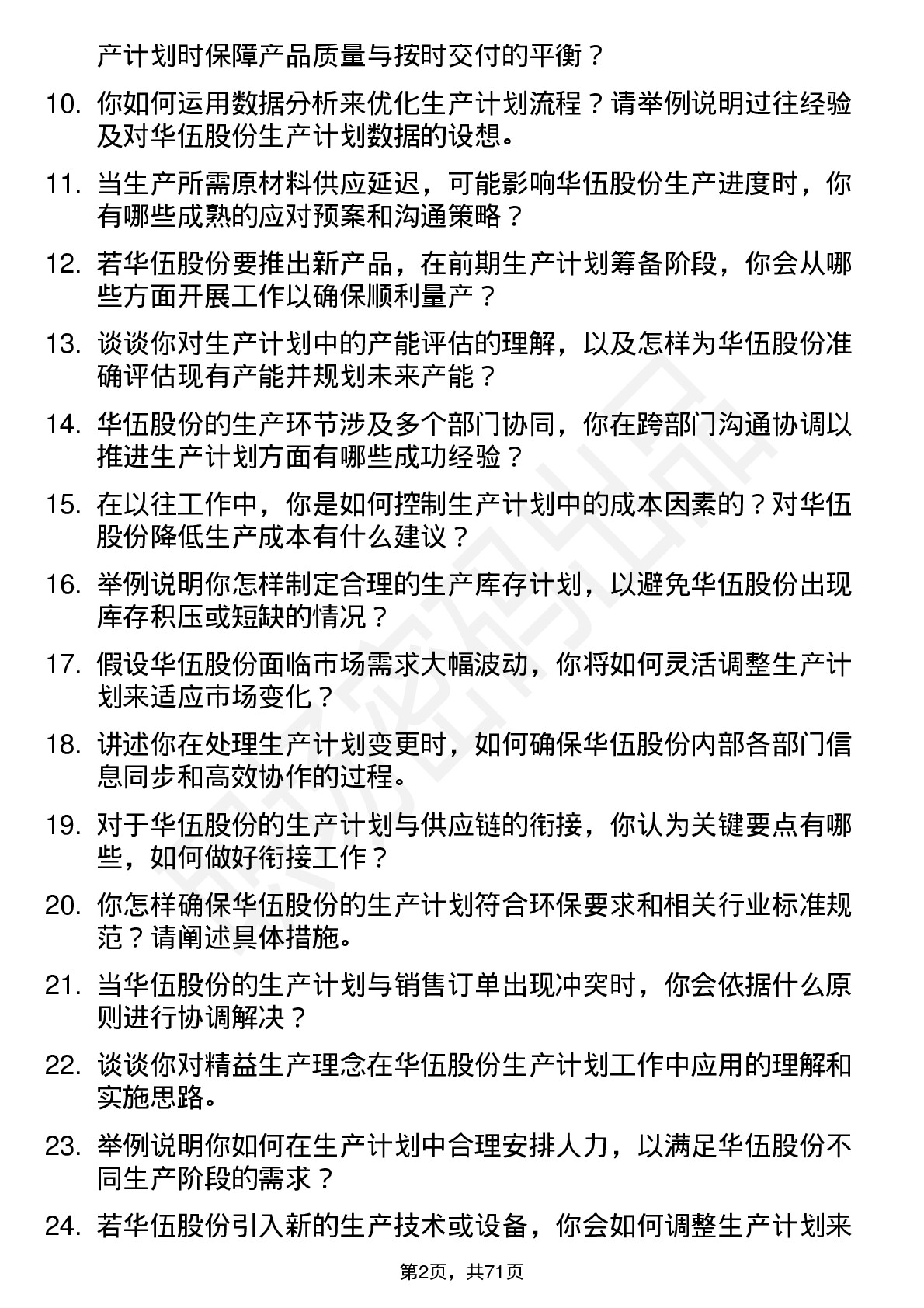 48道华伍股份生产计划员岗位面试题库及参考回答含考察点分析