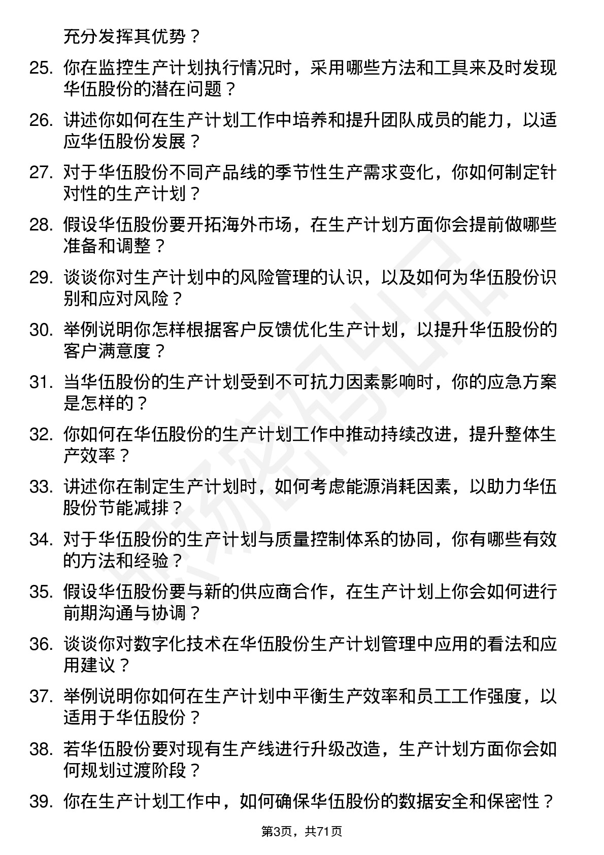 48道华伍股份生产计划员岗位面试题库及参考回答含考察点分析