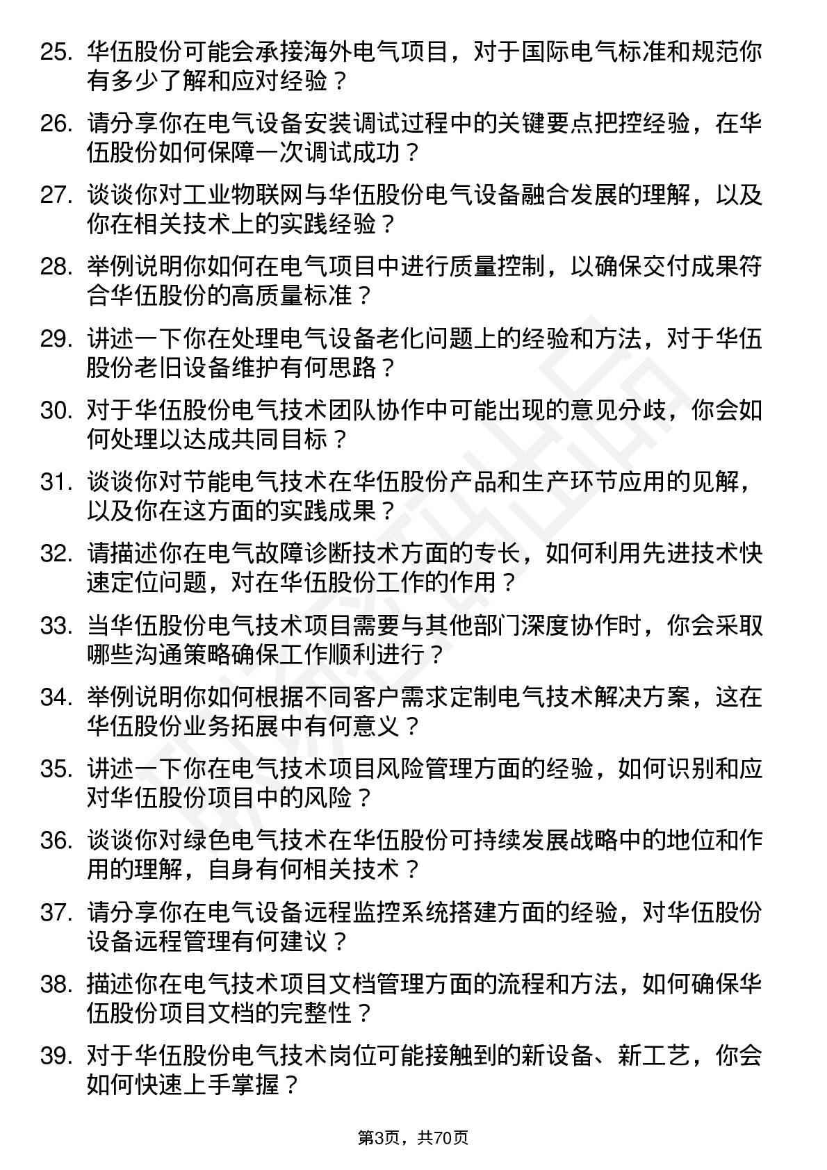 48道华伍股份电气技术员岗位面试题库及参考回答含考察点分析