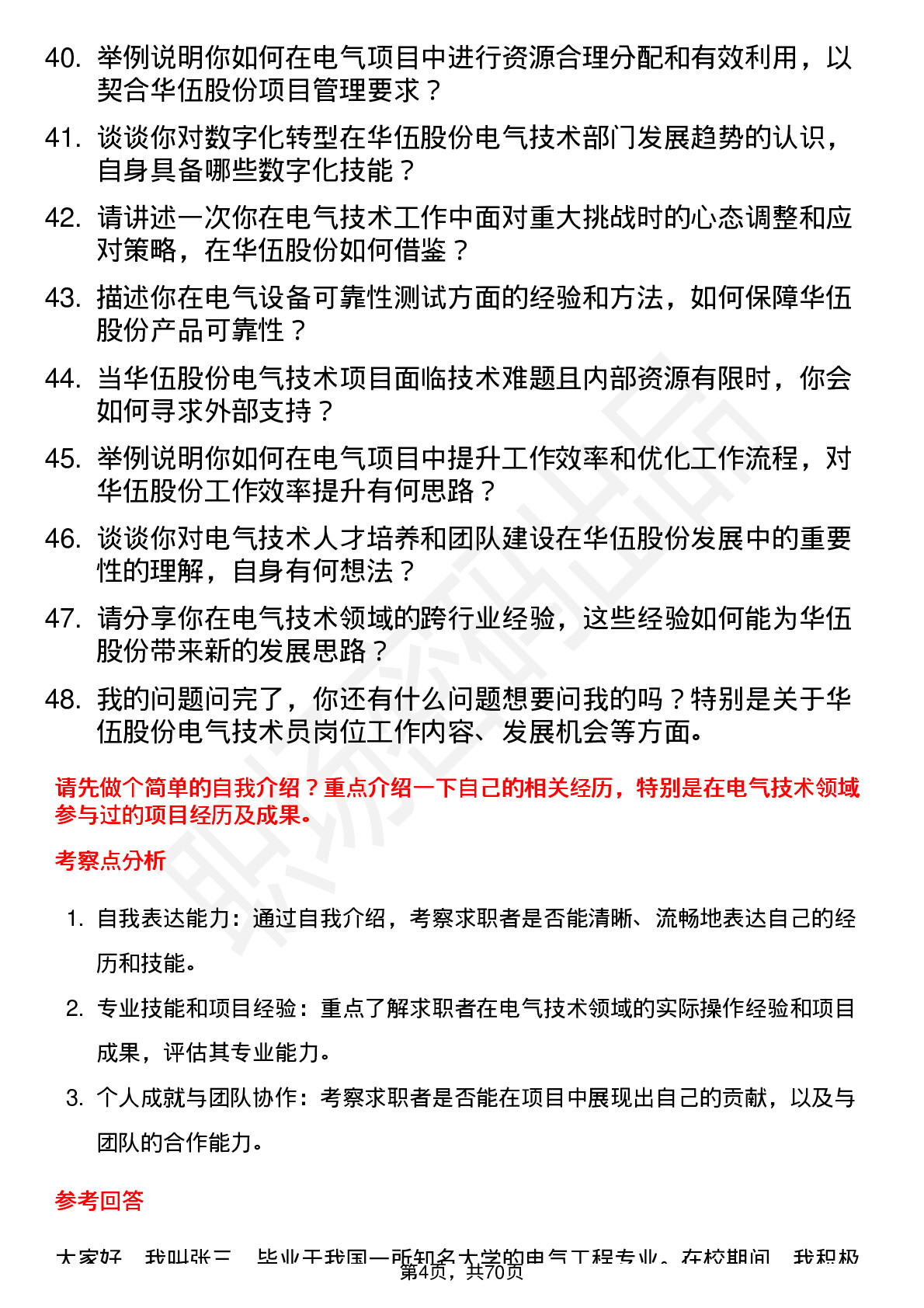 48道华伍股份电气技术员岗位面试题库及参考回答含考察点分析