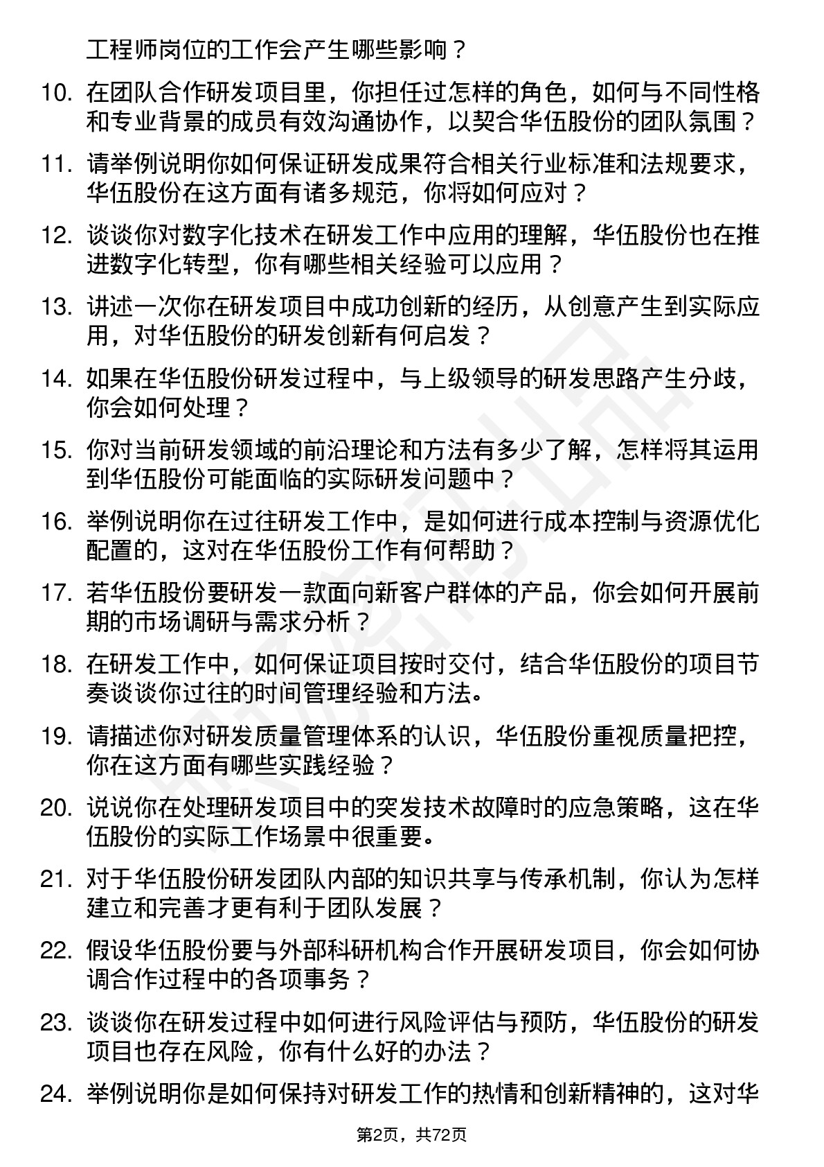 48道华伍股份研发工程师岗位面试题库及参考回答含考察点分析