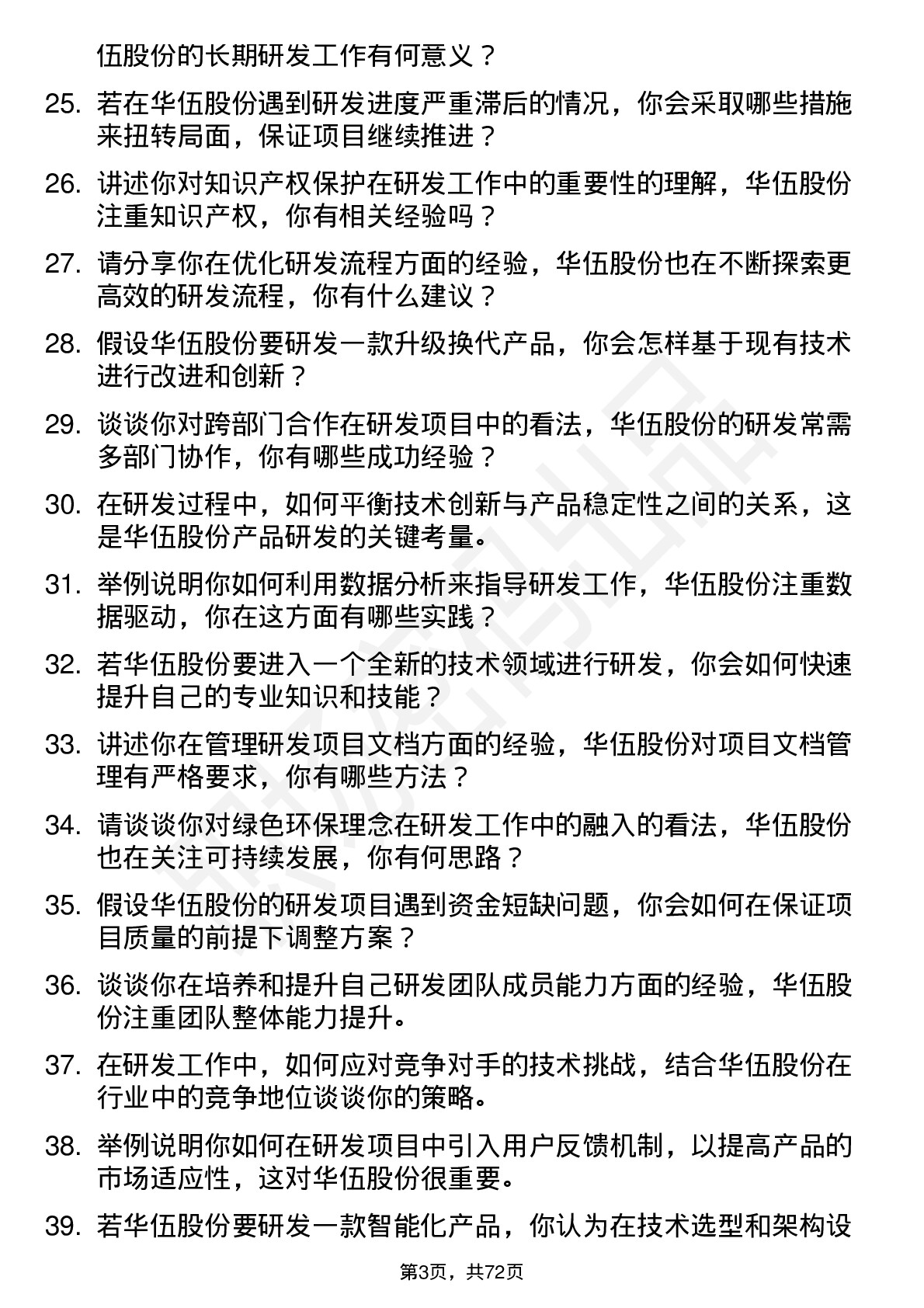 48道华伍股份研发工程师岗位面试题库及参考回答含考察点分析