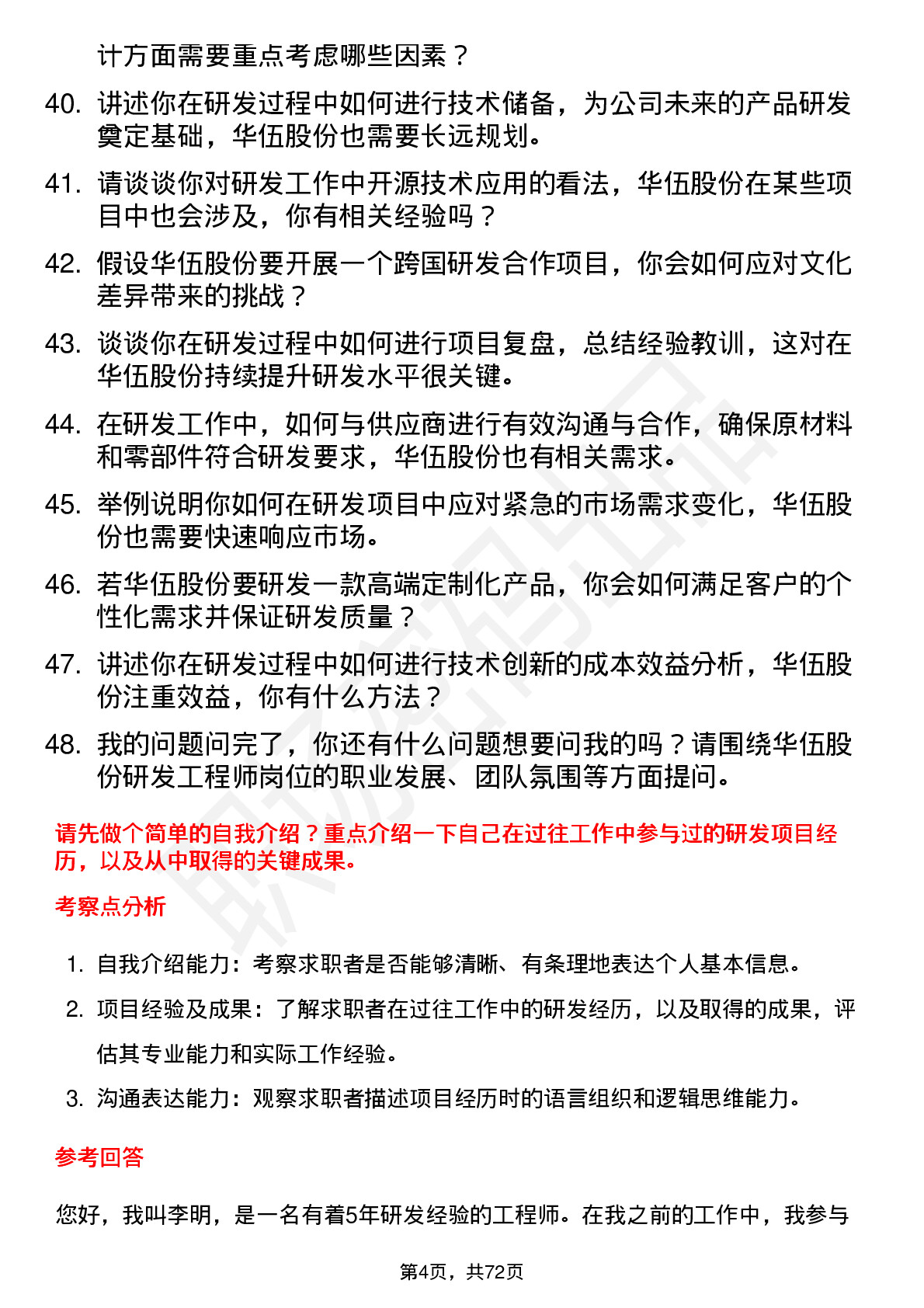 48道华伍股份研发工程师岗位面试题库及参考回答含考察点分析