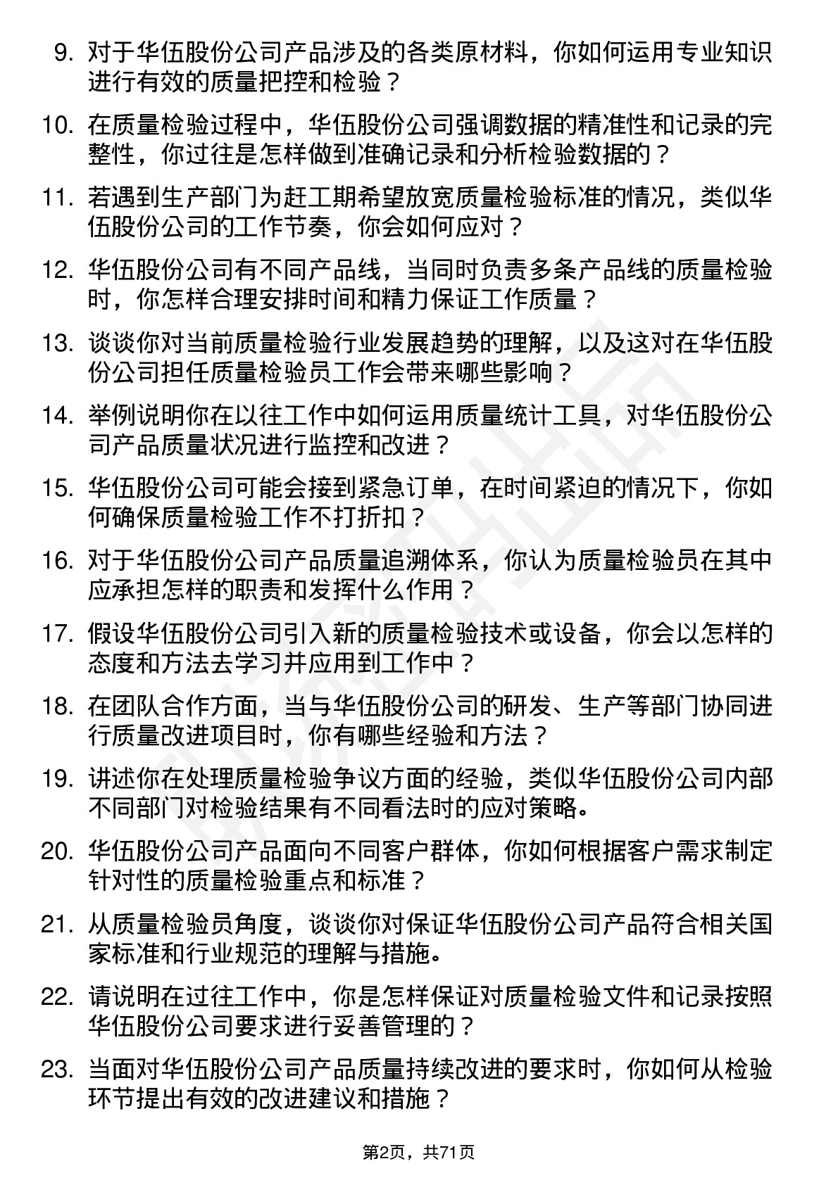 48道华伍股份质量检验员岗位面试题库及参考回答含考察点分析