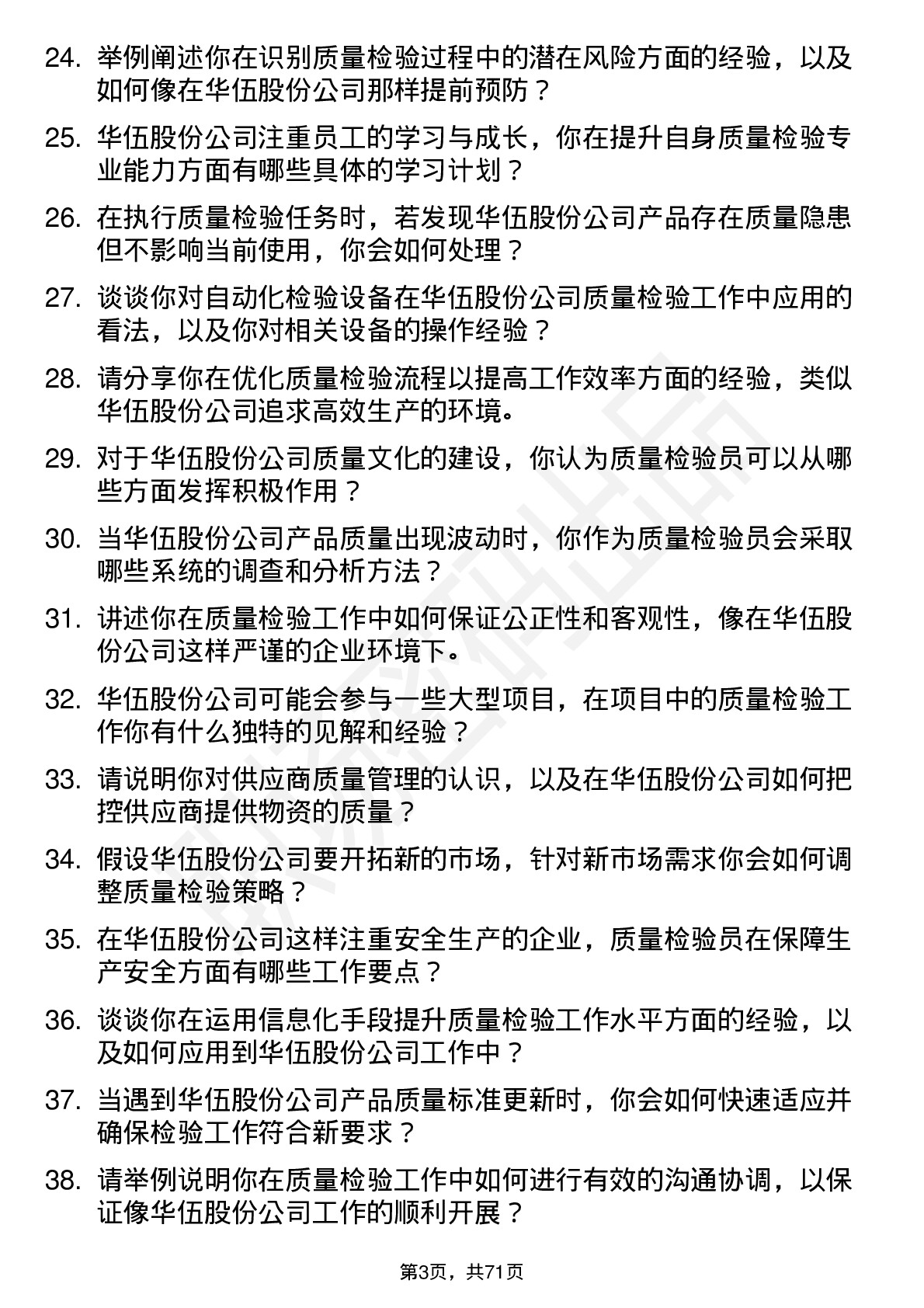 48道华伍股份质量检验员岗位面试题库及参考回答含考察点分析