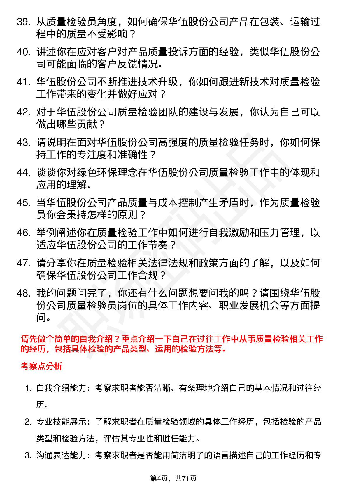 48道华伍股份质量检验员岗位面试题库及参考回答含考察点分析