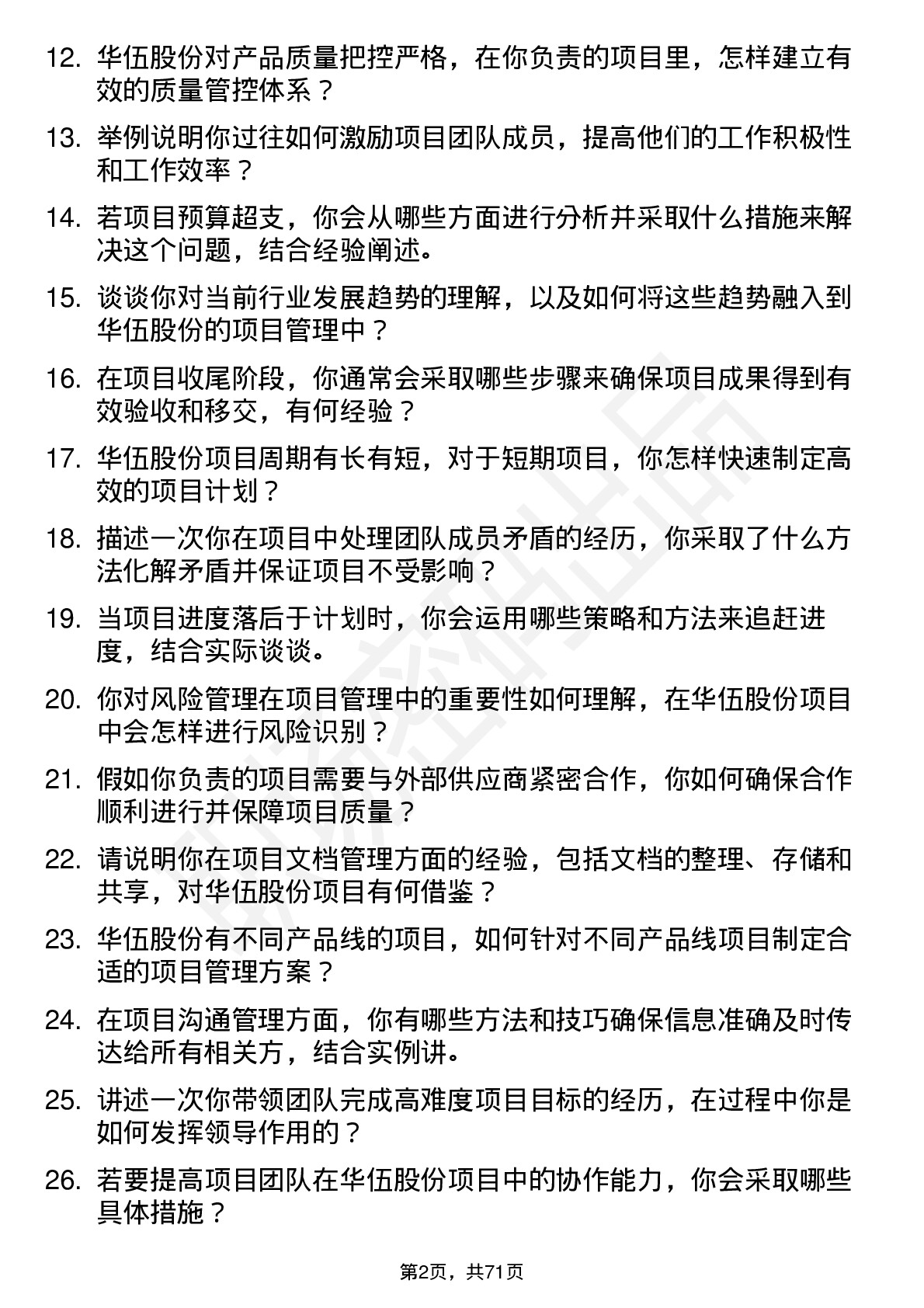 48道华伍股份项目经理岗位面试题库及参考回答含考察点分析