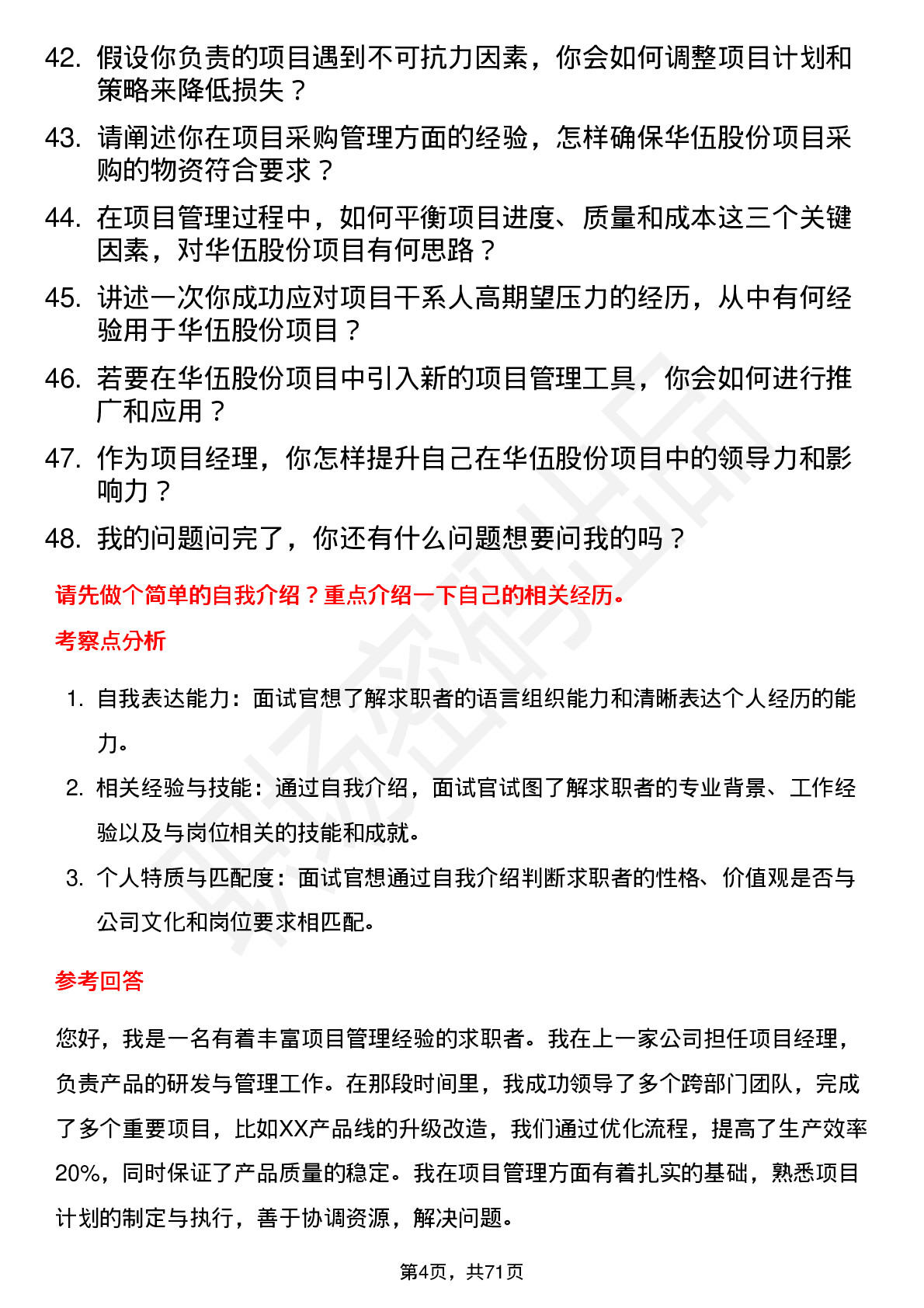 48道华伍股份项目经理岗位面试题库及参考回答含考察点分析