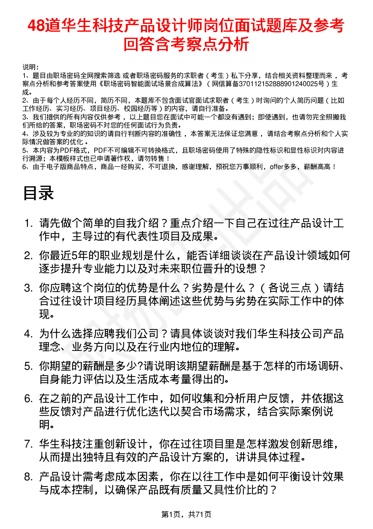 48道华生科技产品设计师岗位面试题库及参考回答含考察点分析