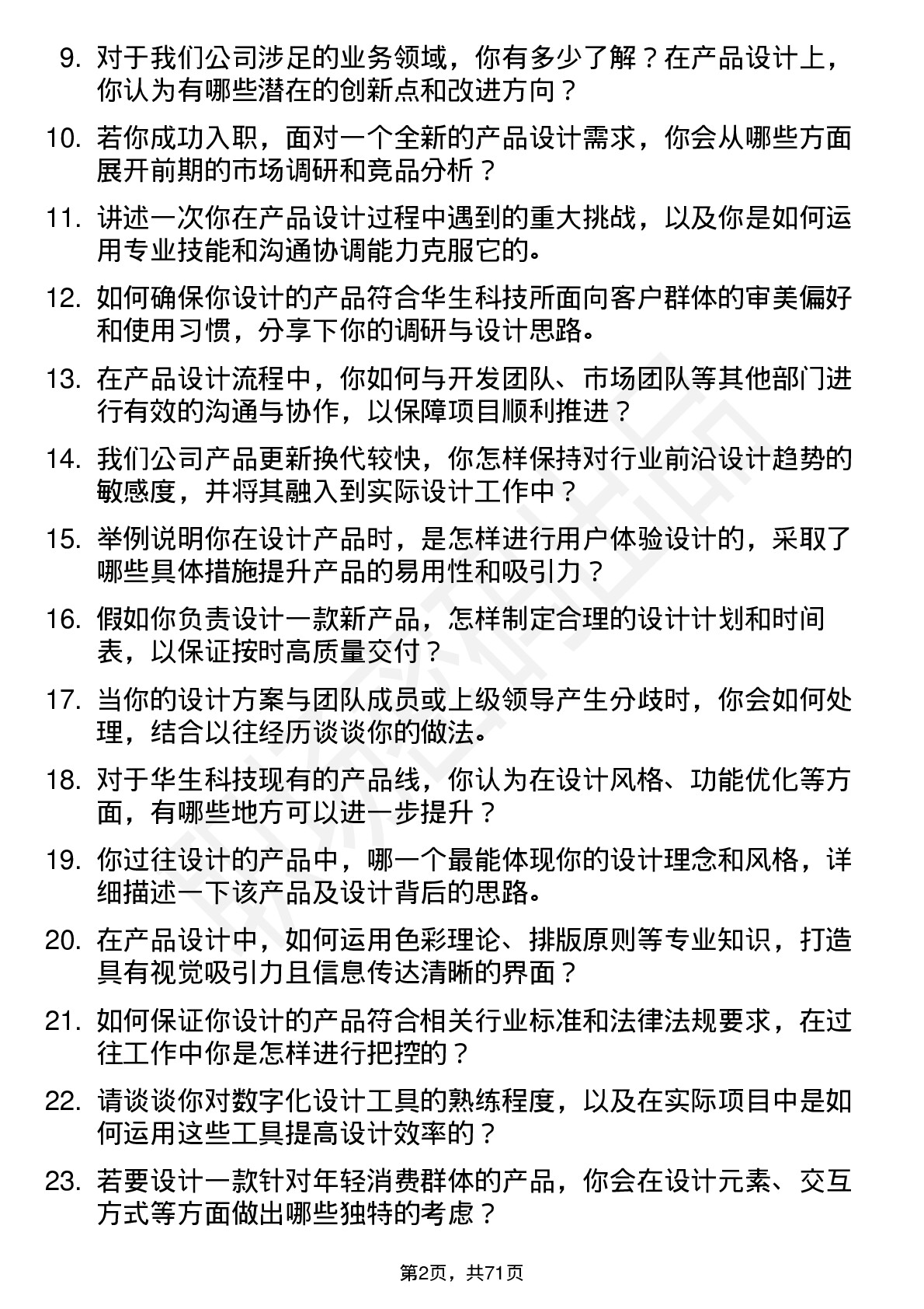 48道华生科技产品设计师岗位面试题库及参考回答含考察点分析