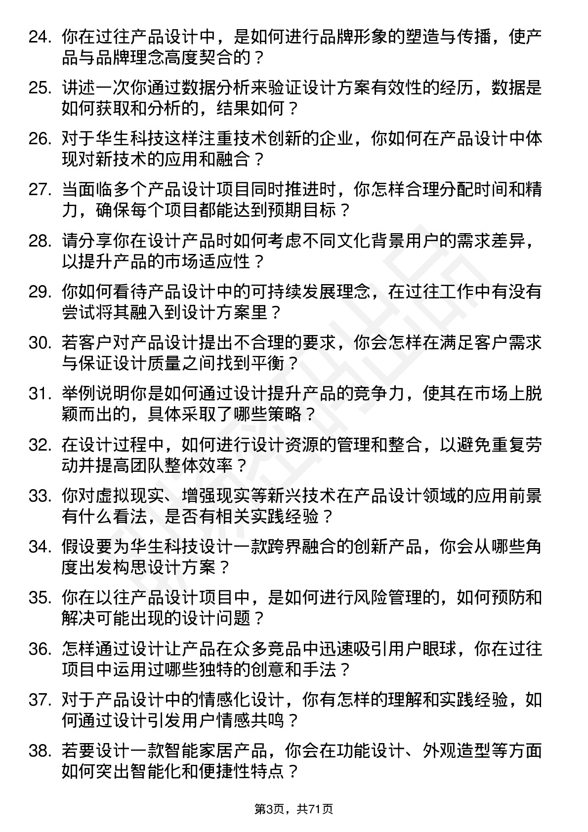 48道华生科技产品设计师岗位面试题库及参考回答含考察点分析