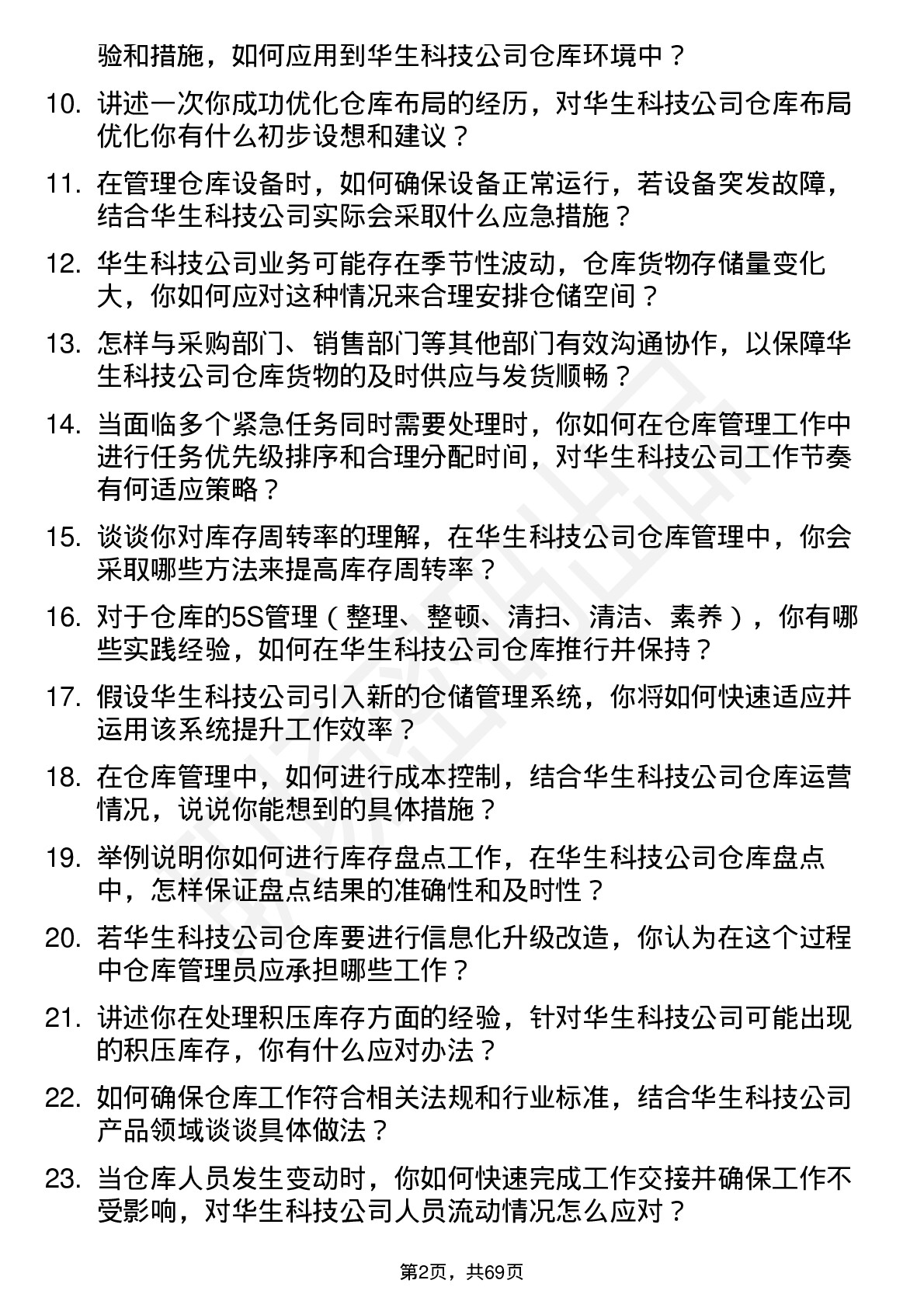 48道华生科技仓库管理员岗位面试题库及参考回答含考察点分析