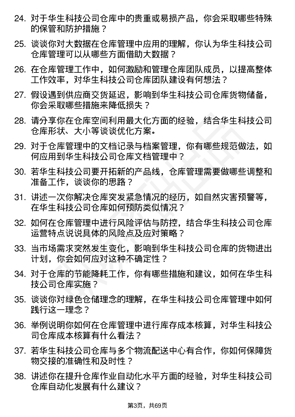 48道华生科技仓库管理员岗位面试题库及参考回答含考察点分析