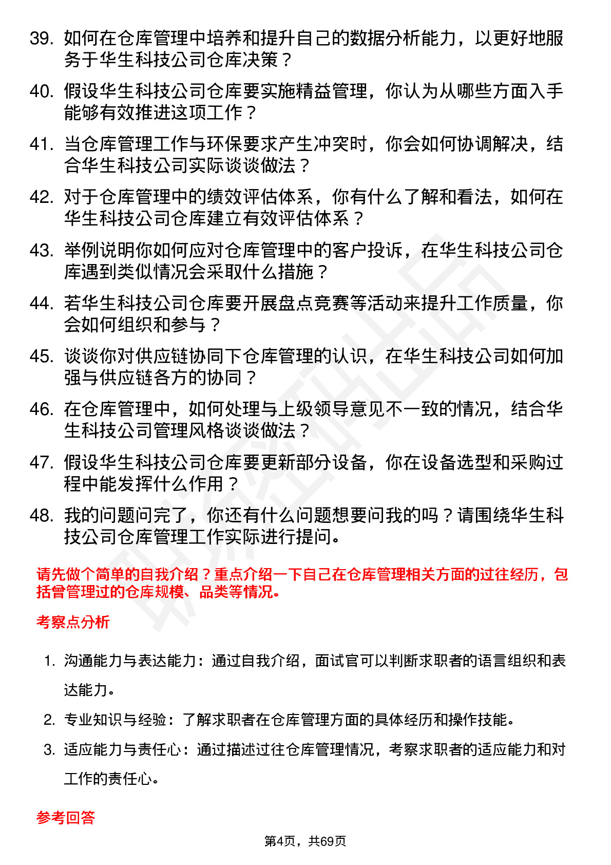 48道华生科技仓库管理员岗位面试题库及参考回答含考察点分析