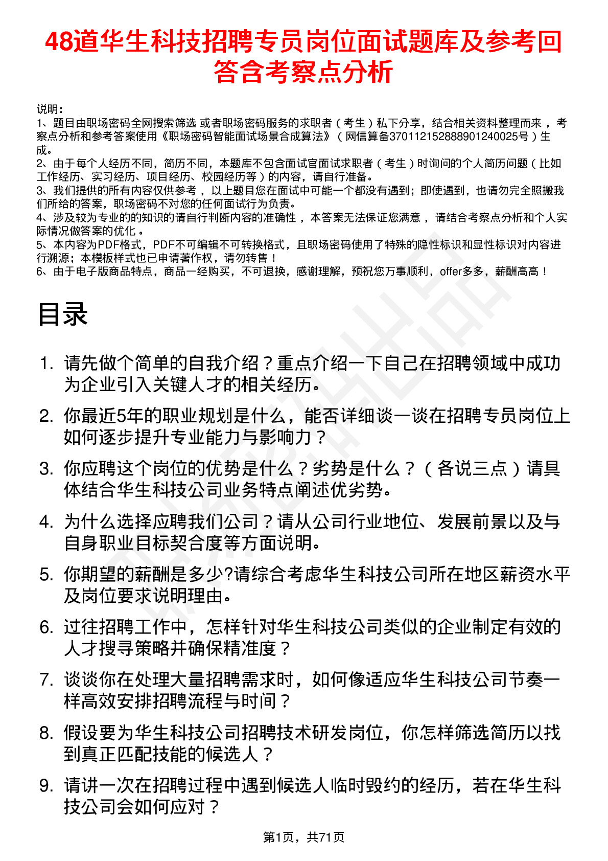 48道华生科技招聘专员岗位面试题库及参考回答含考察点分析