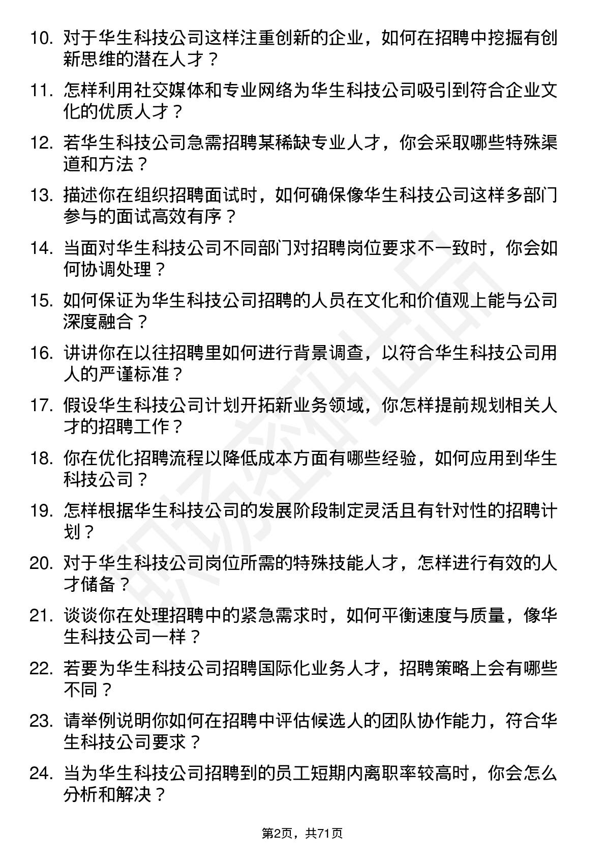 48道华生科技招聘专员岗位面试题库及参考回答含考察点分析