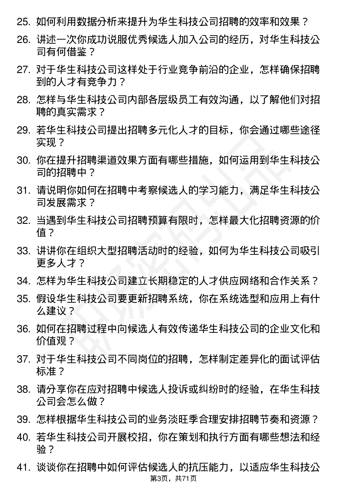 48道华生科技招聘专员岗位面试题库及参考回答含考察点分析