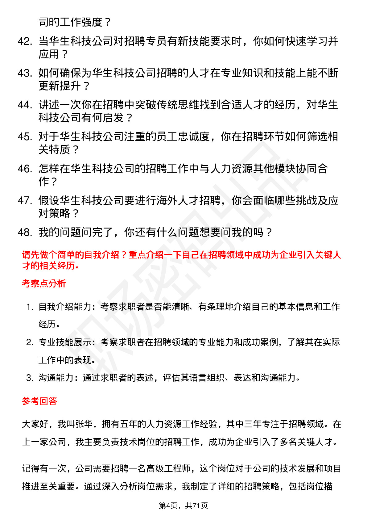 48道华生科技招聘专员岗位面试题库及参考回答含考察点分析