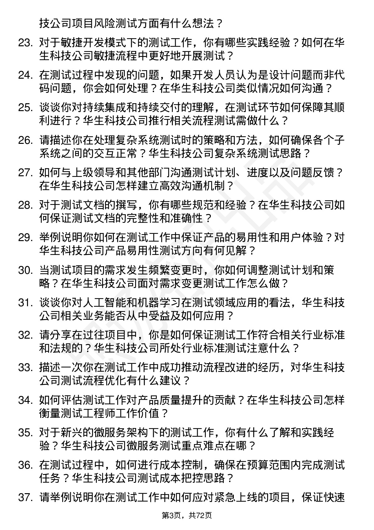 48道华生科技测试工程师岗位面试题库及参考回答含考察点分析