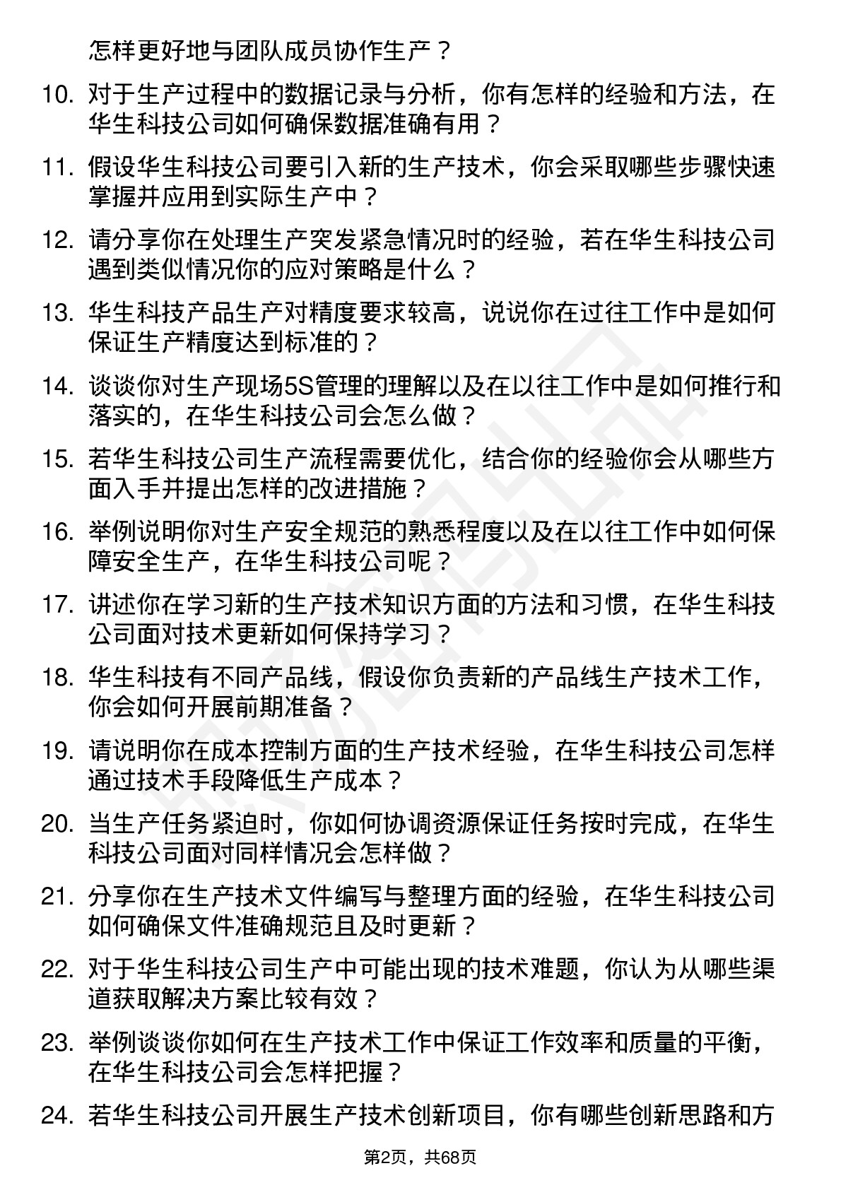 48道华生科技生产技术员岗位面试题库及参考回答含考察点分析