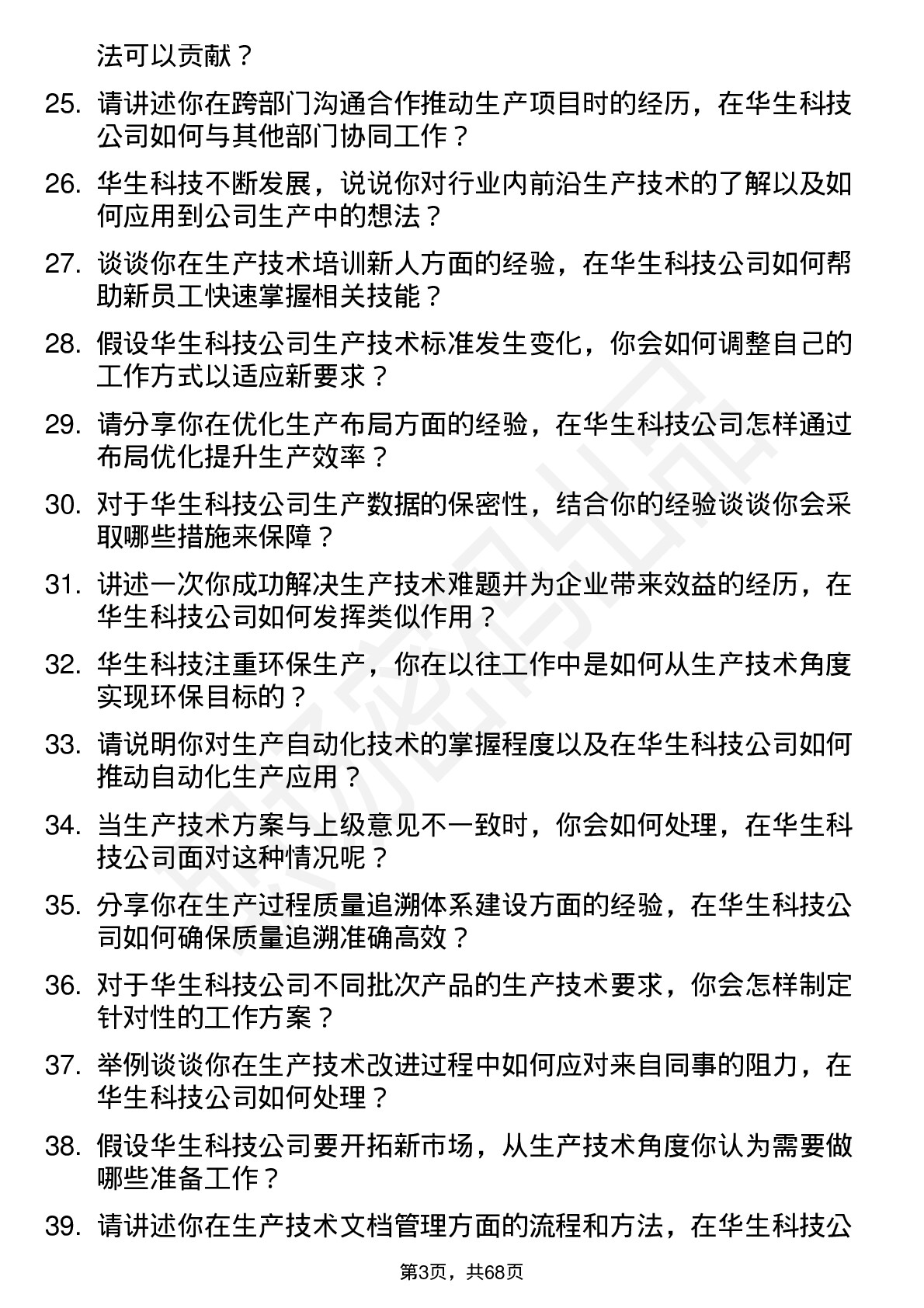 48道华生科技生产技术员岗位面试题库及参考回答含考察点分析