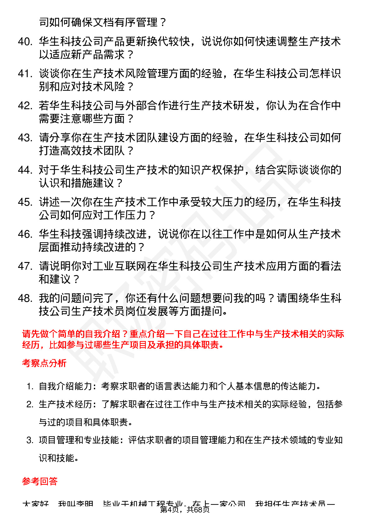 48道华生科技生产技术员岗位面试题库及参考回答含考察点分析