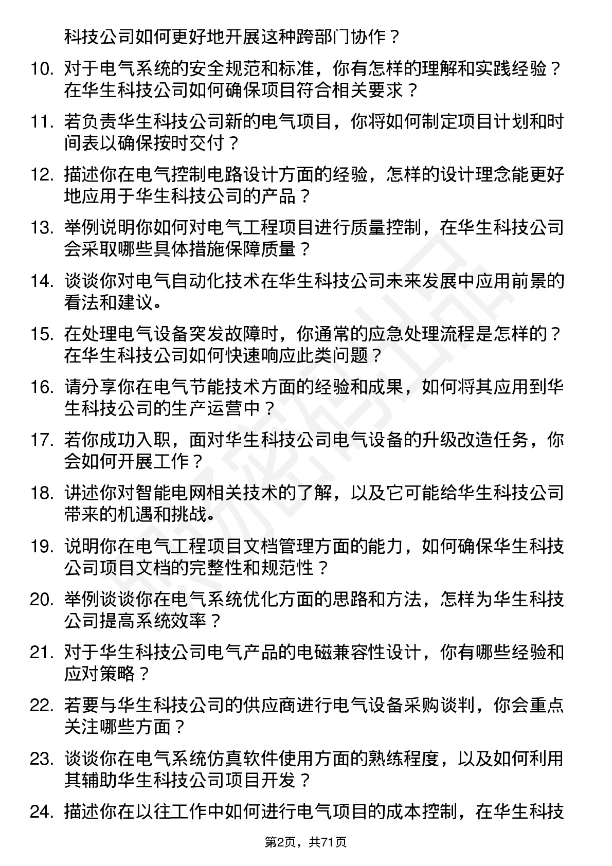 48道华生科技电气工程师岗位面试题库及参考回答含考察点分析