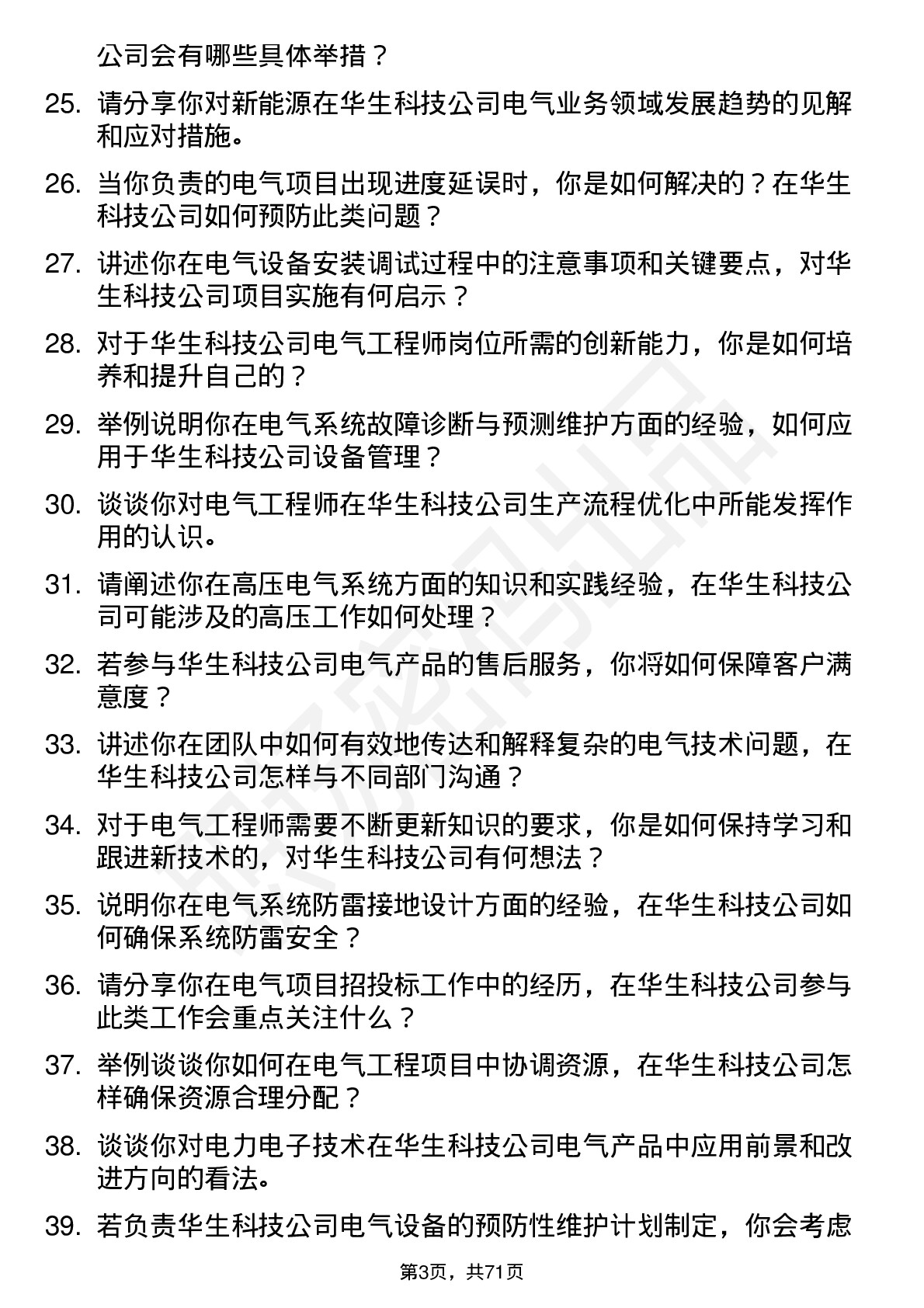 48道华生科技电气工程师岗位面试题库及参考回答含考察点分析