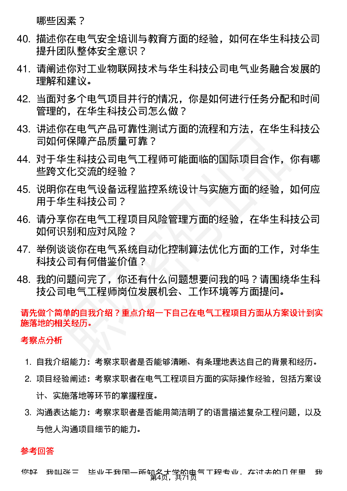 48道华生科技电气工程师岗位面试题库及参考回答含考察点分析