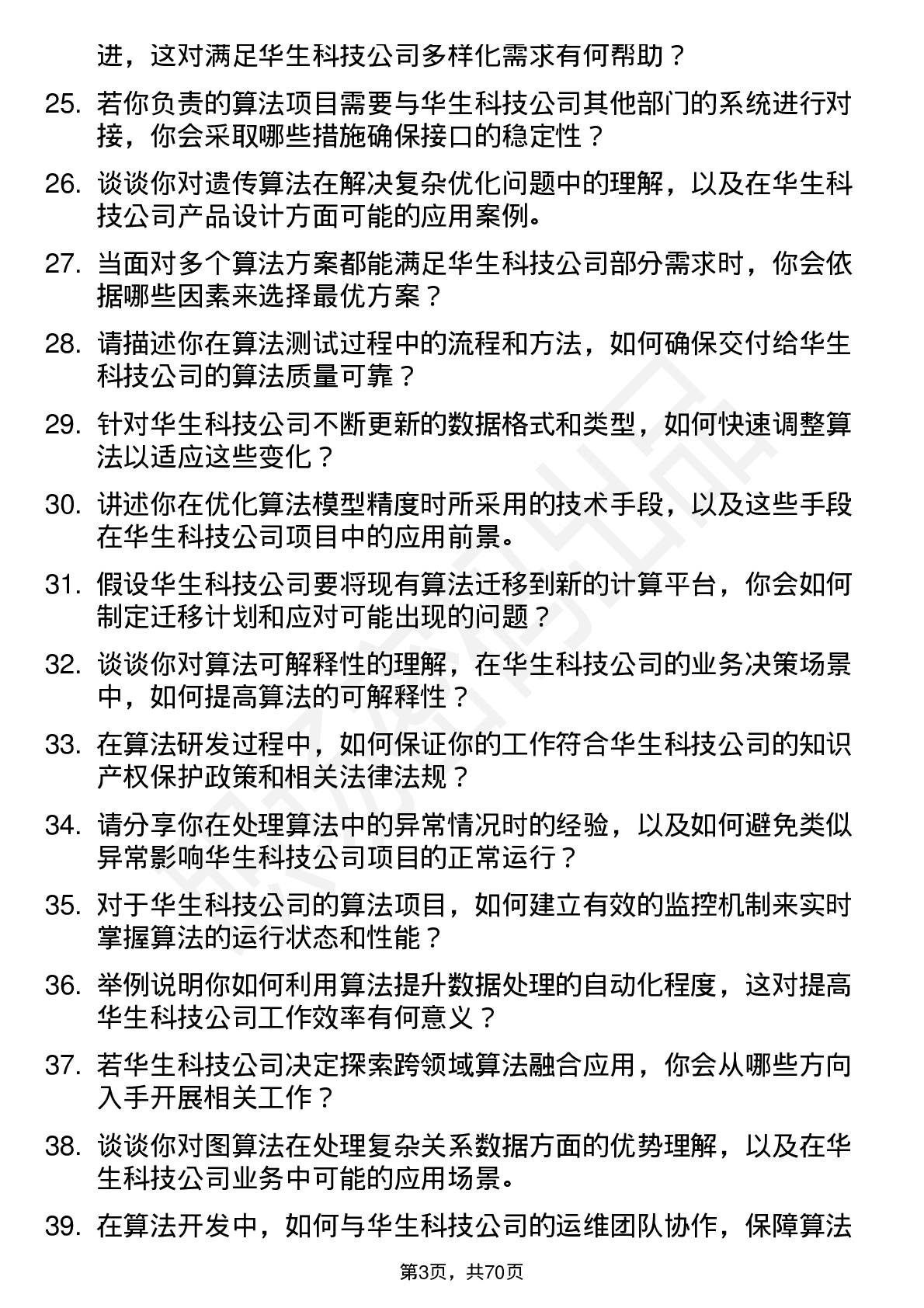 48道华生科技算法工程师岗位面试题库及参考回答含考察点分析