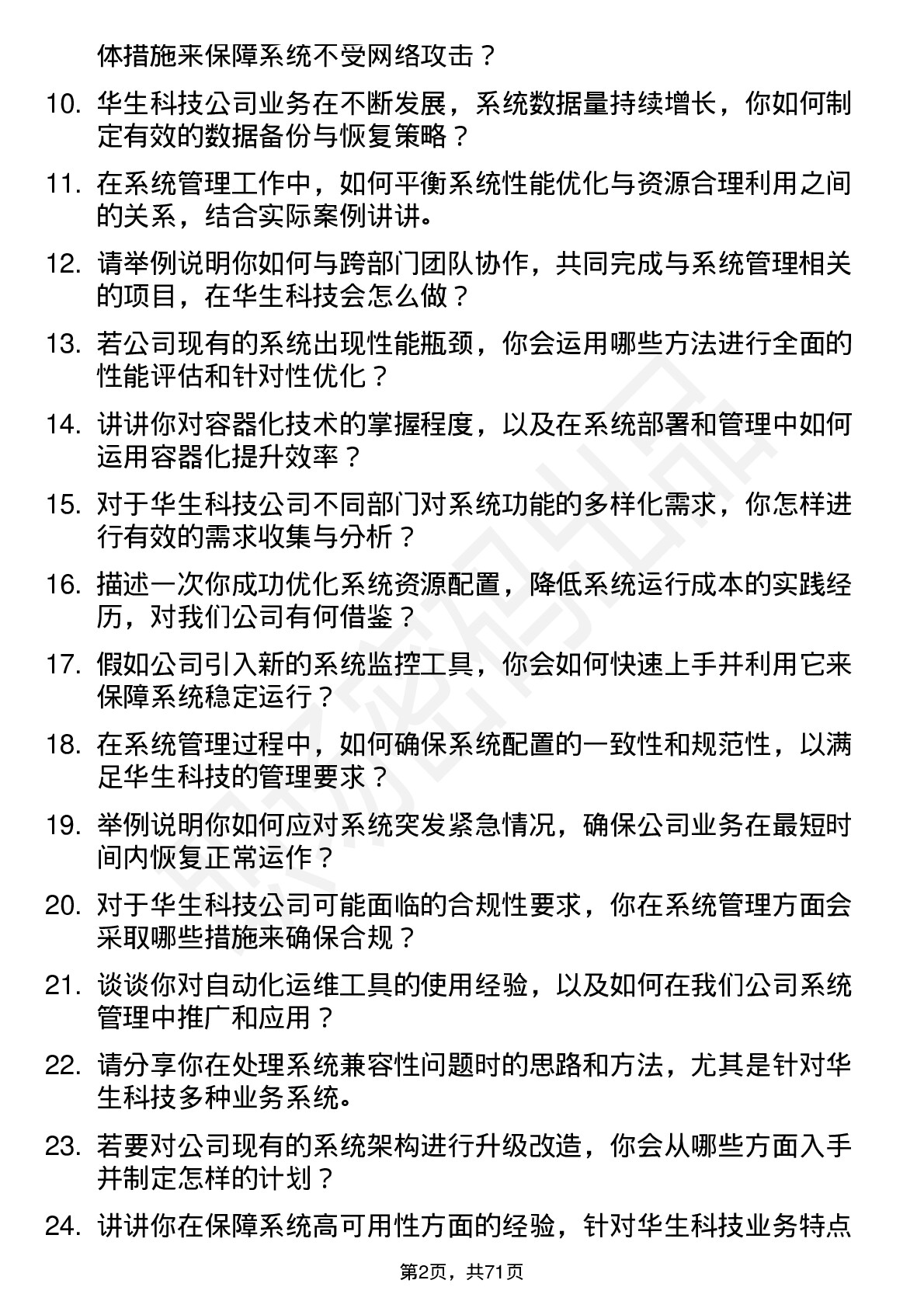 48道华生科技系统管理员岗位面试题库及参考回答含考察点分析