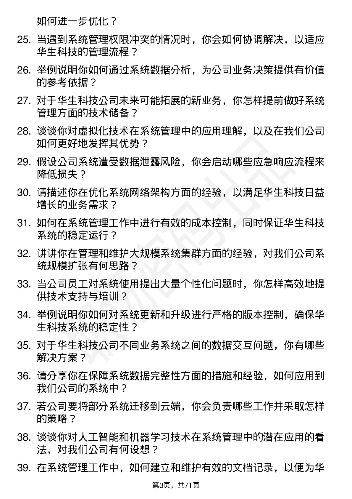 48道华生科技系统管理员岗位面试题库及参考回答含考察点分析