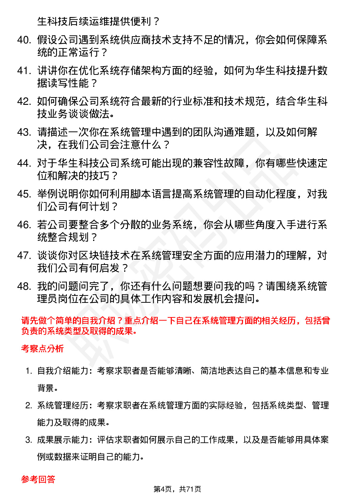 48道华生科技系统管理员岗位面试题库及参考回答含考察点分析