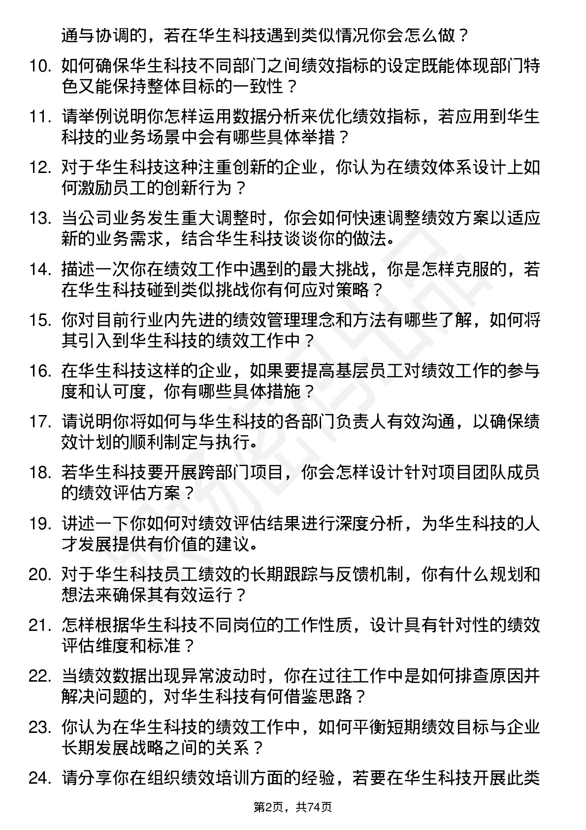 48道华生科技绩效专员岗位面试题库及参考回答含考察点分析