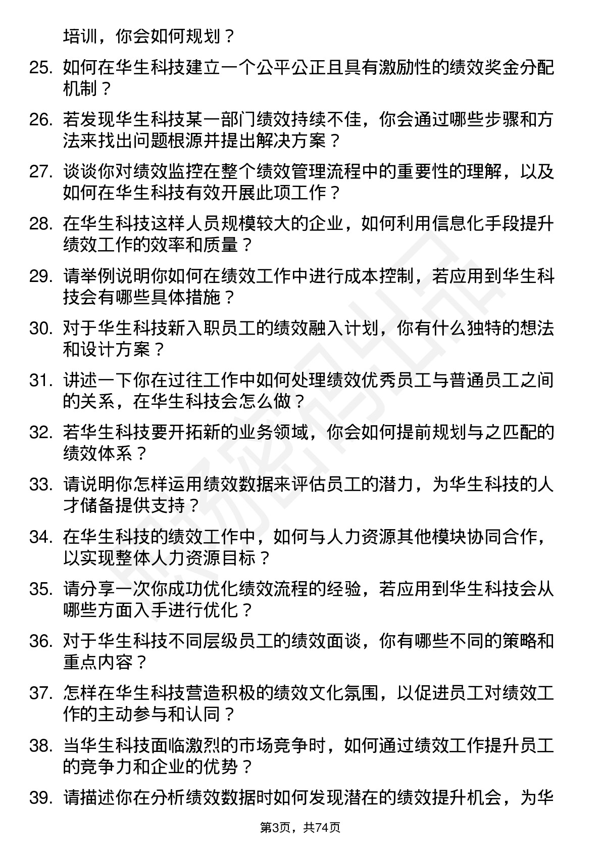 48道华生科技绩效专员岗位面试题库及参考回答含考察点分析