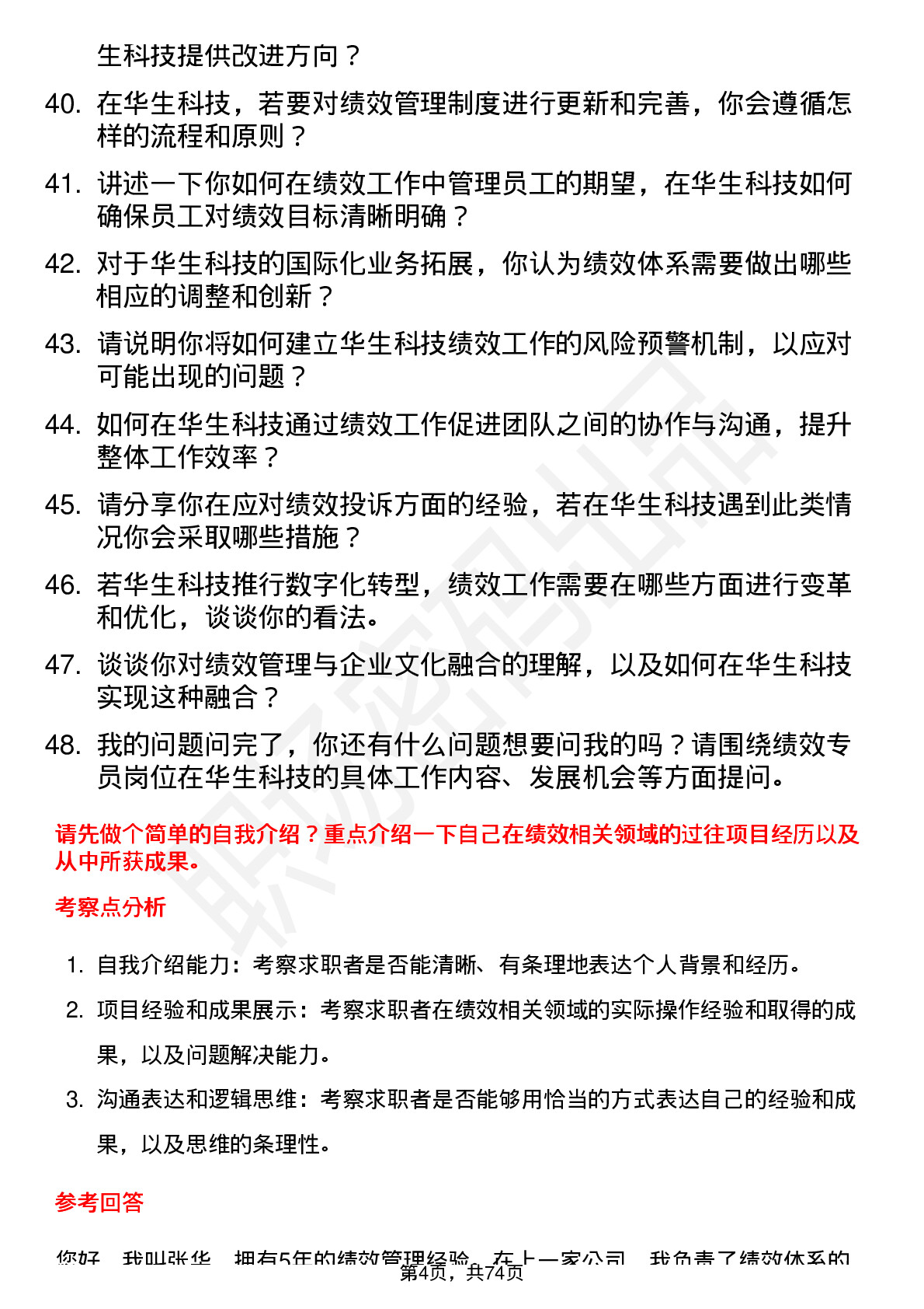 48道华生科技绩效专员岗位面试题库及参考回答含考察点分析