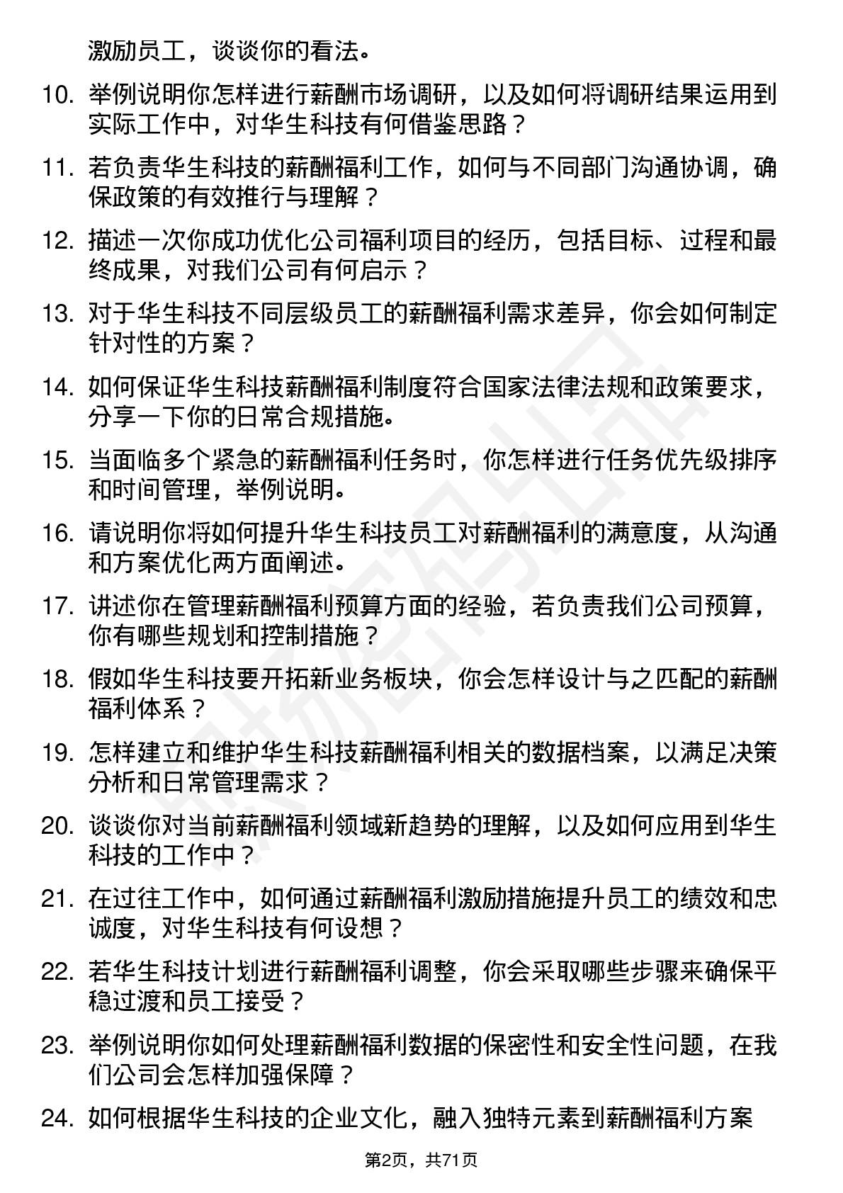 48道华生科技薪酬福利专员岗位面试题库及参考回答含考察点分析