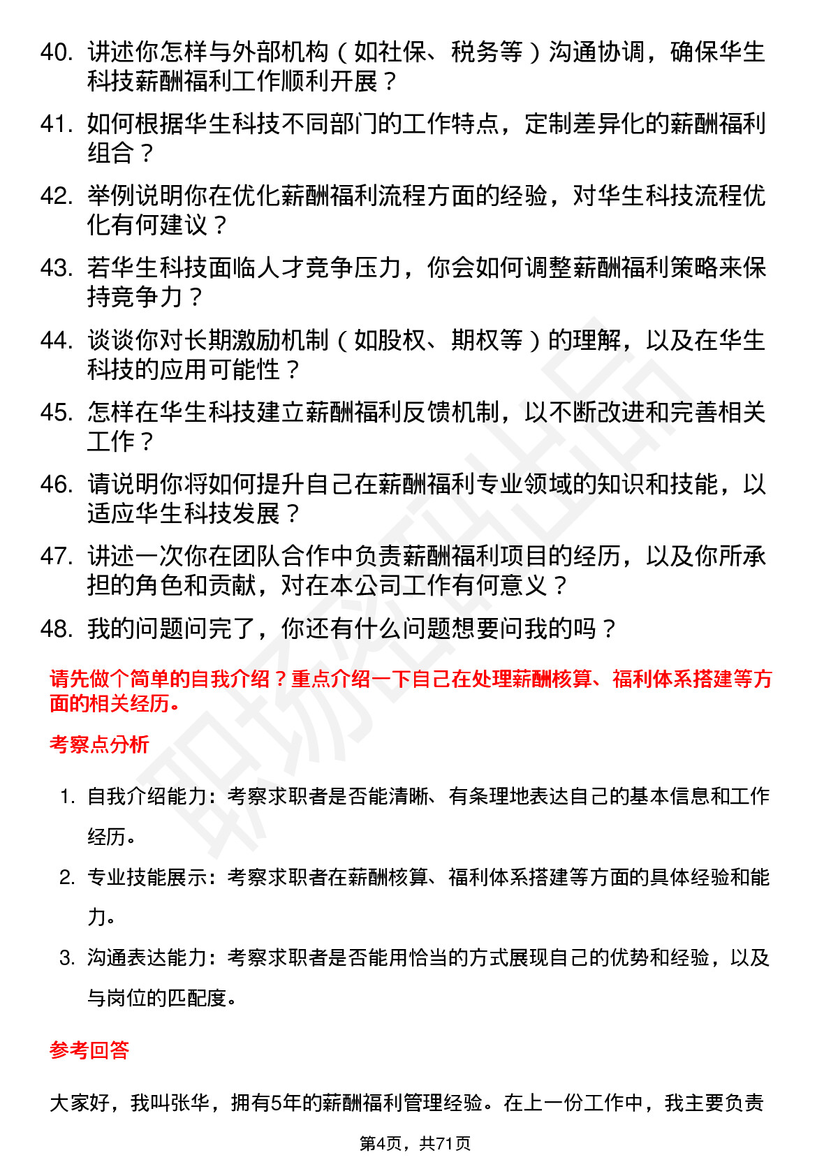 48道华生科技薪酬福利专员岗位面试题库及参考回答含考察点分析