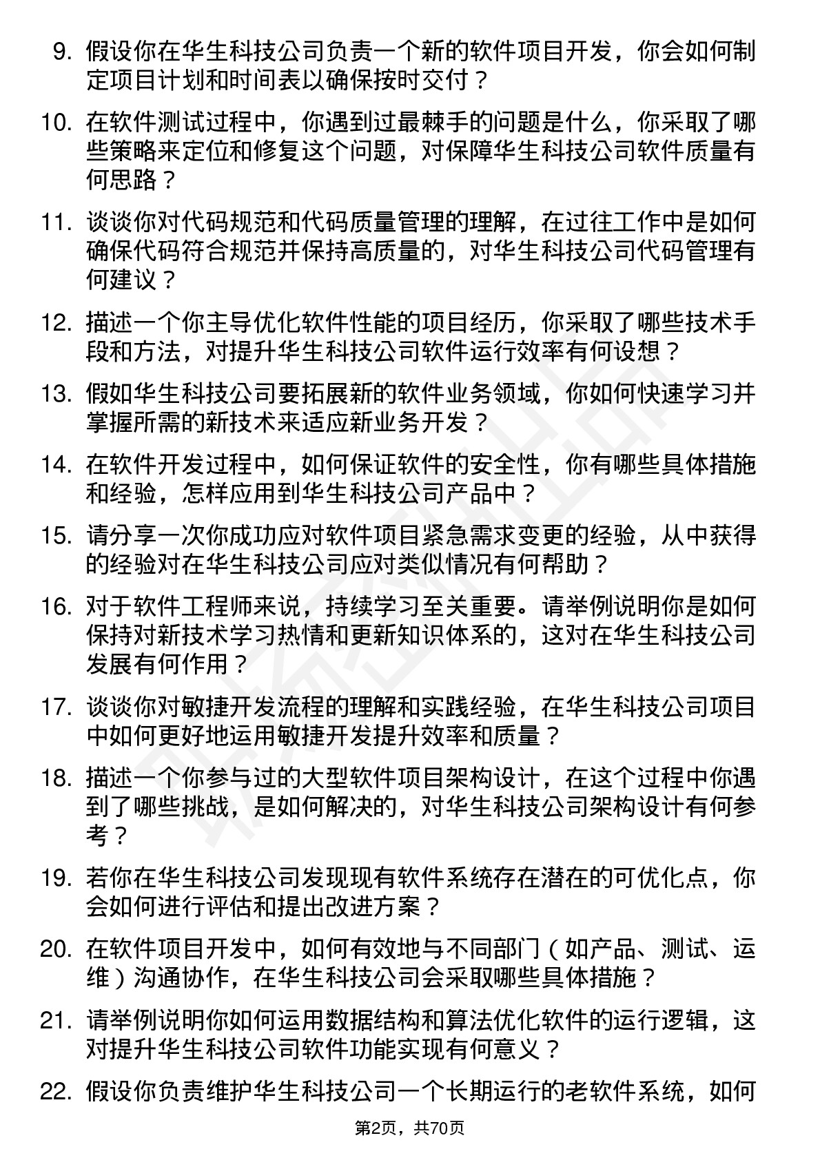 48道华生科技软件工程师岗位面试题库及参考回答含考察点分析