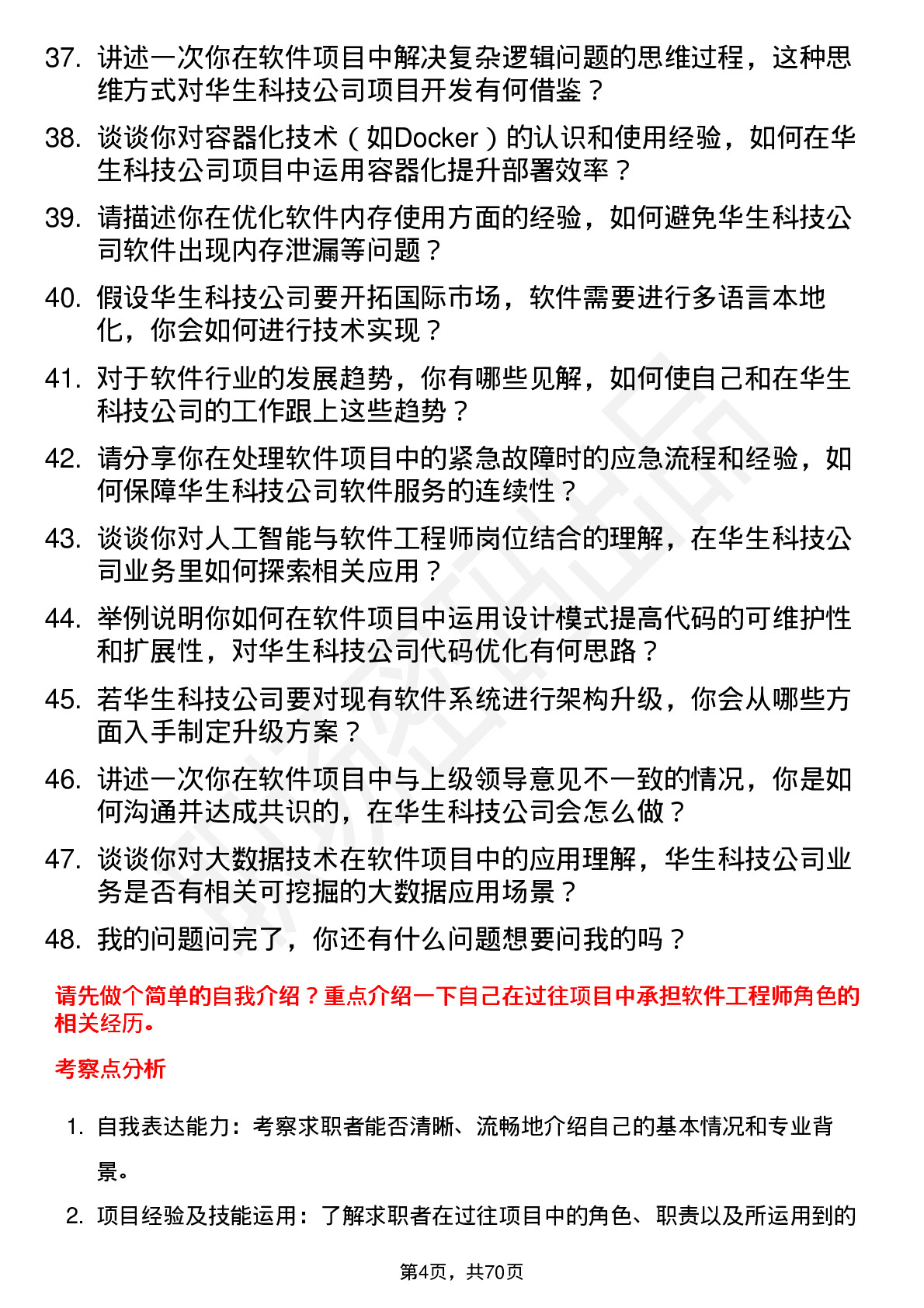 48道华生科技软件工程师岗位面试题库及参考回答含考察点分析