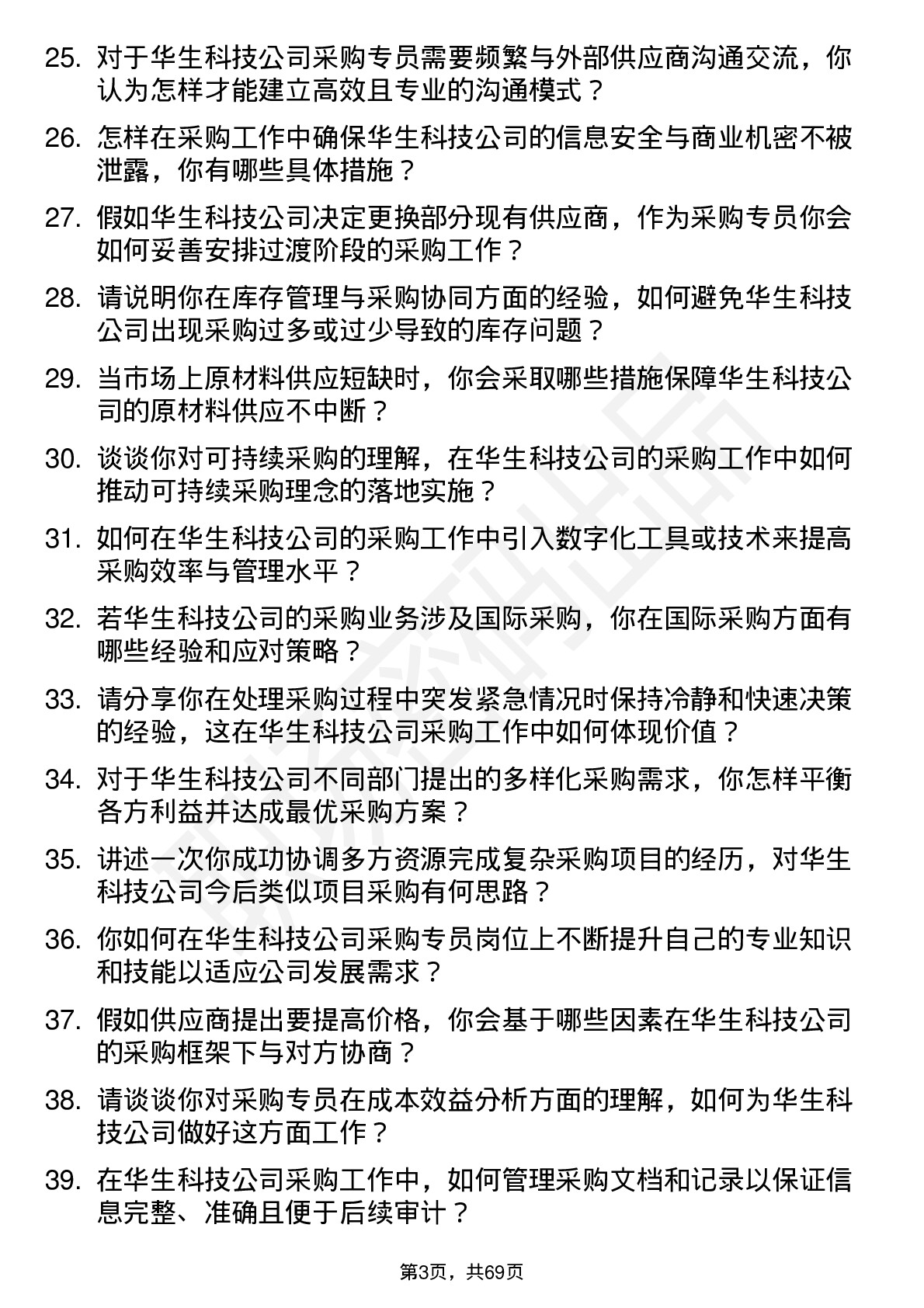 48道华生科技采购专员岗位面试题库及参考回答含考察点分析