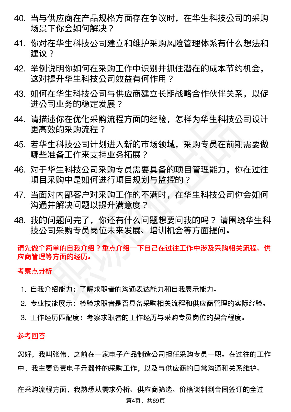 48道华生科技采购专员岗位面试题库及参考回答含考察点分析