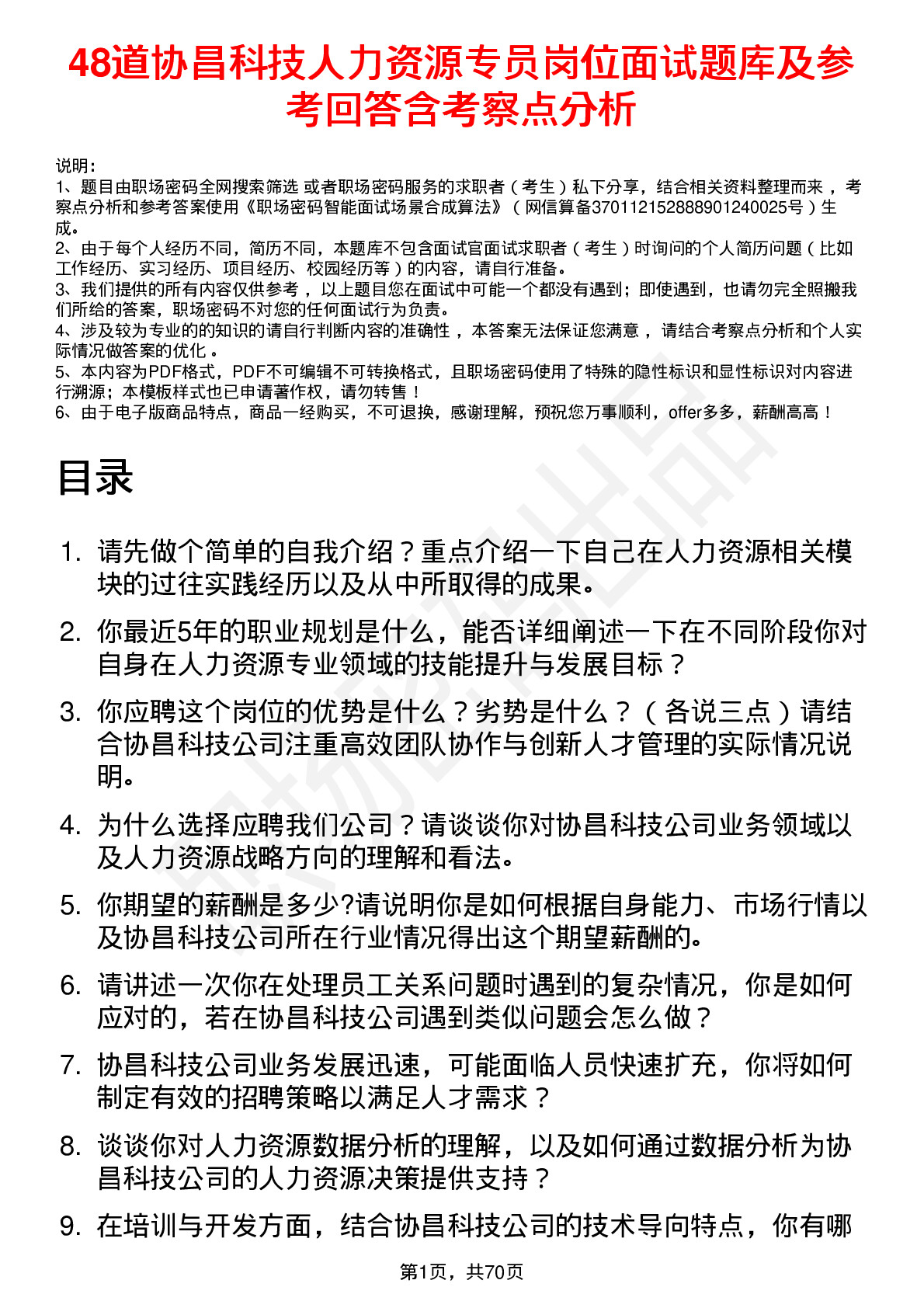 48道协昌科技人力资源专员岗位面试题库及参考回答含考察点分析