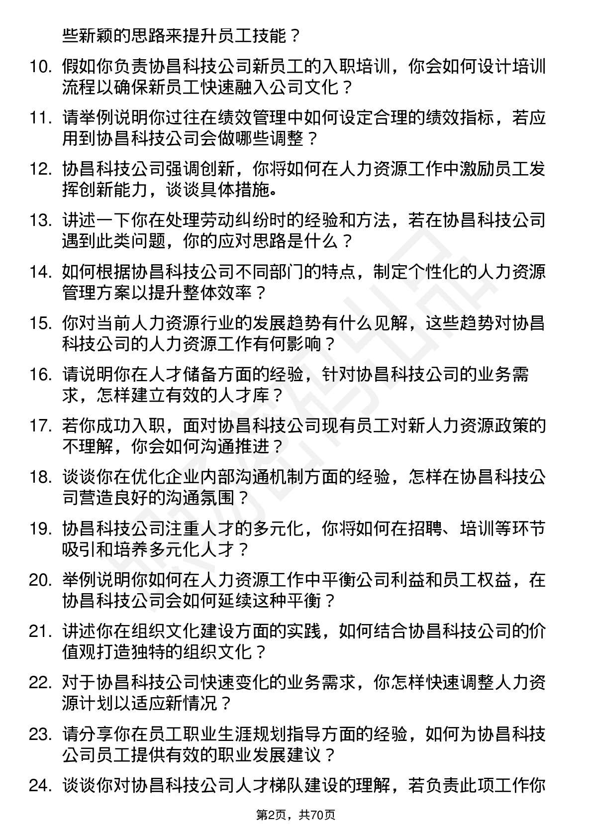 48道协昌科技人力资源专员岗位面试题库及参考回答含考察点分析