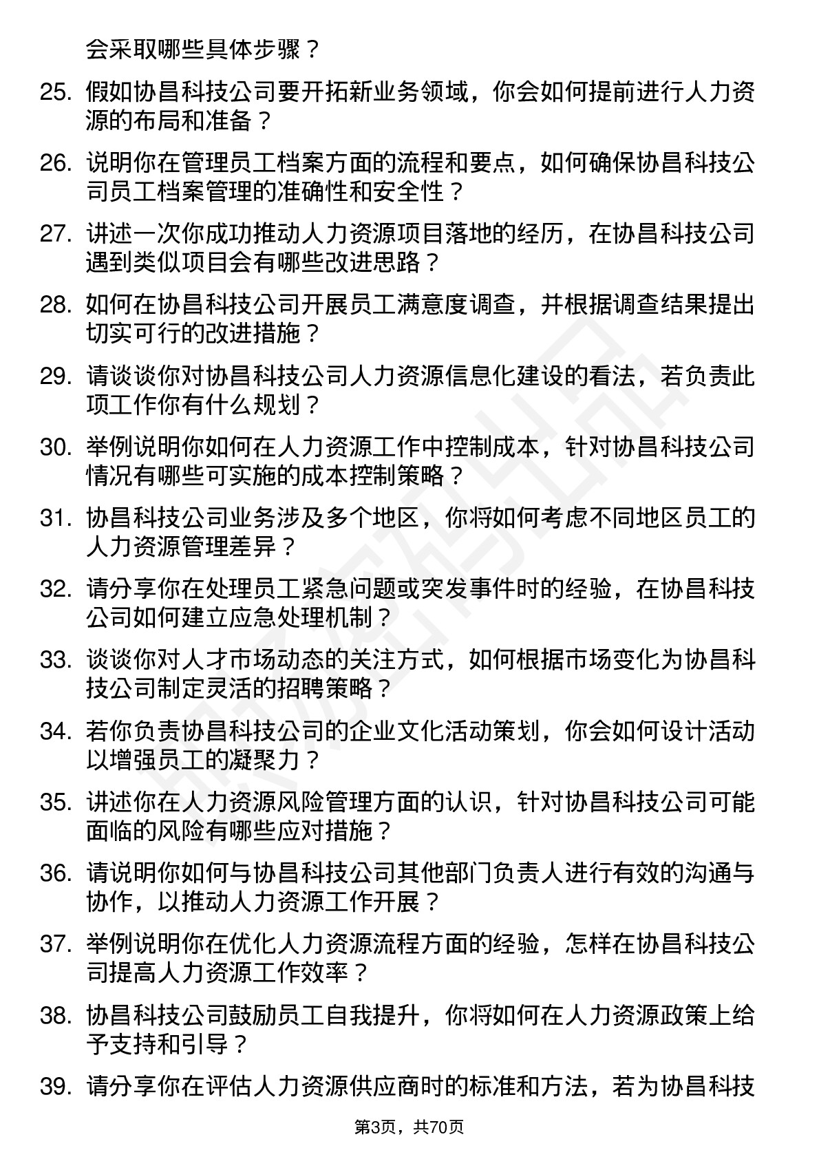 48道协昌科技人力资源专员岗位面试题库及参考回答含考察点分析