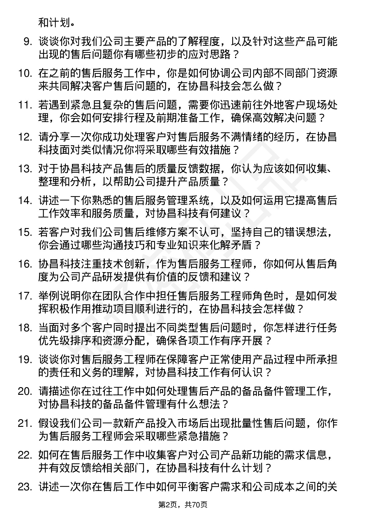 48道协昌科技售后服务工程师岗位面试题库及参考回答含考察点分析