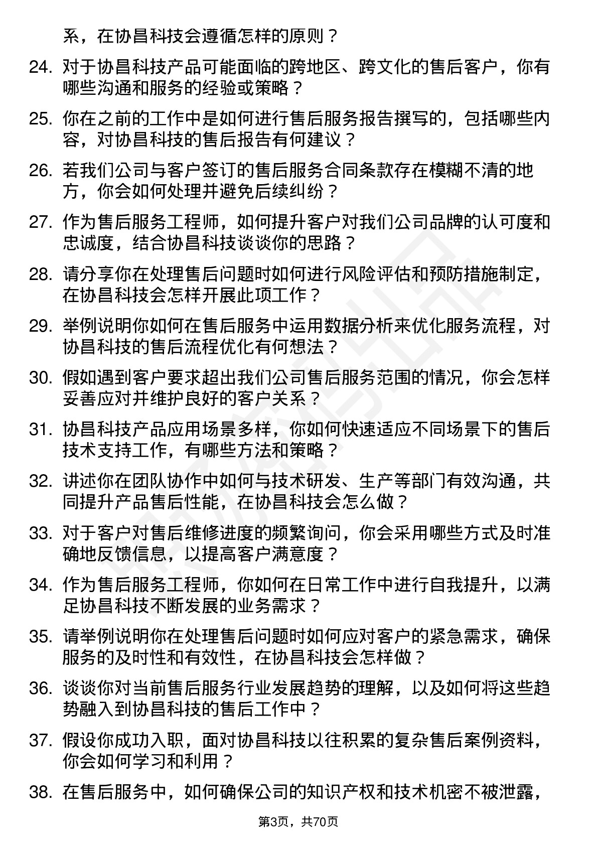 48道协昌科技售后服务工程师岗位面试题库及参考回答含考察点分析