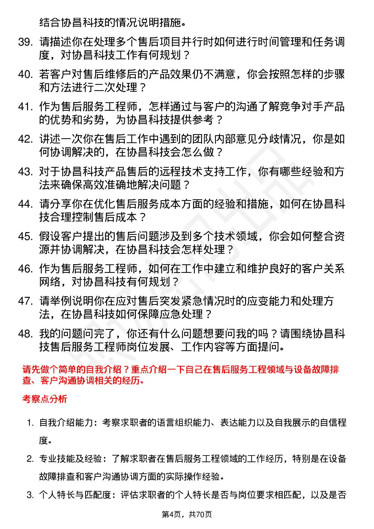 48道协昌科技售后服务工程师岗位面试题库及参考回答含考察点分析