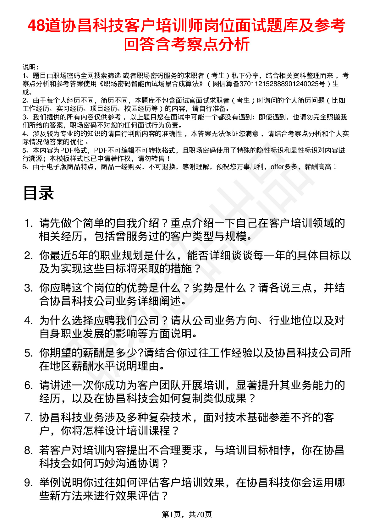 48道协昌科技客户培训师岗位面试题库及参考回答含考察点分析